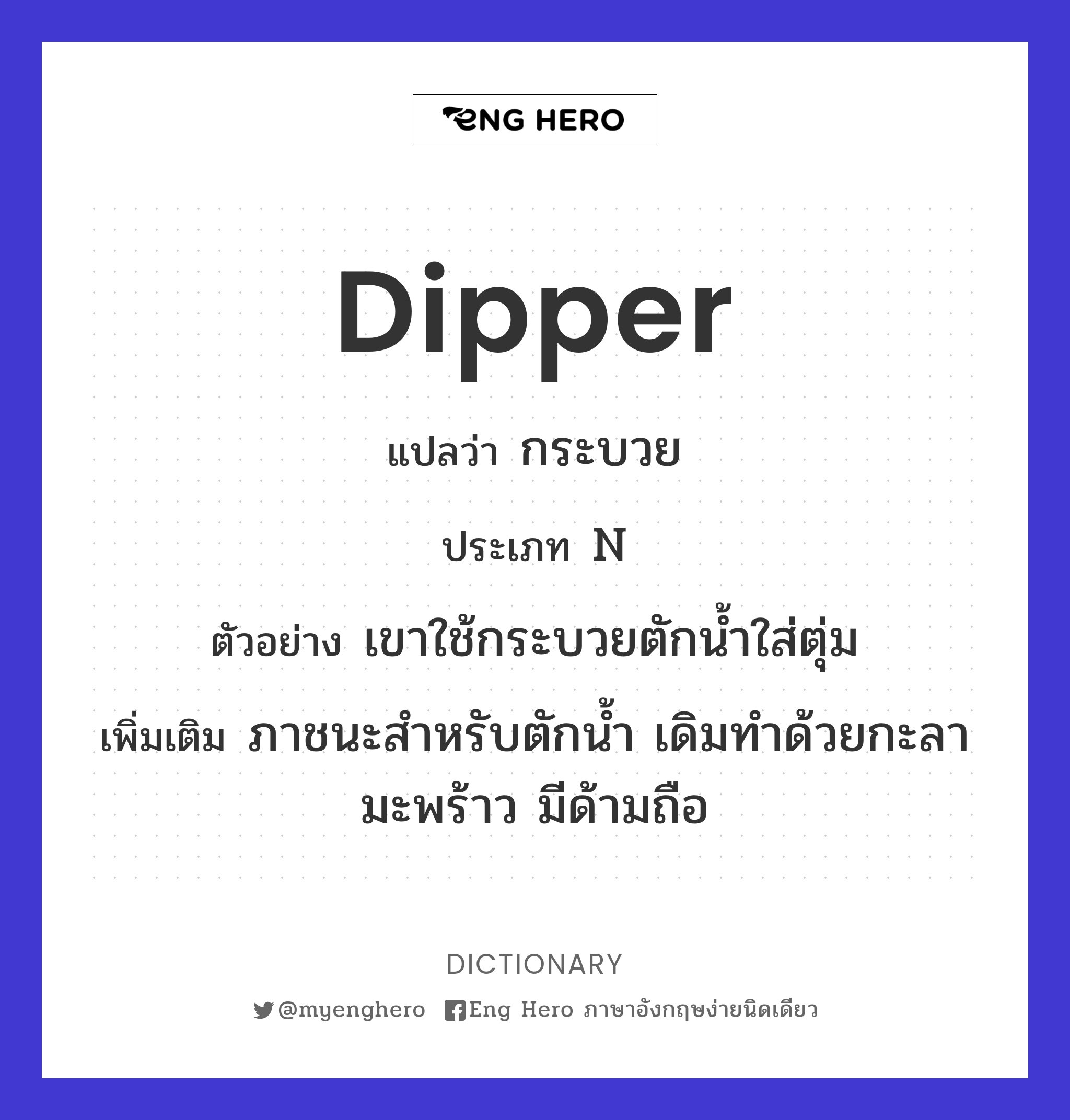 dipper