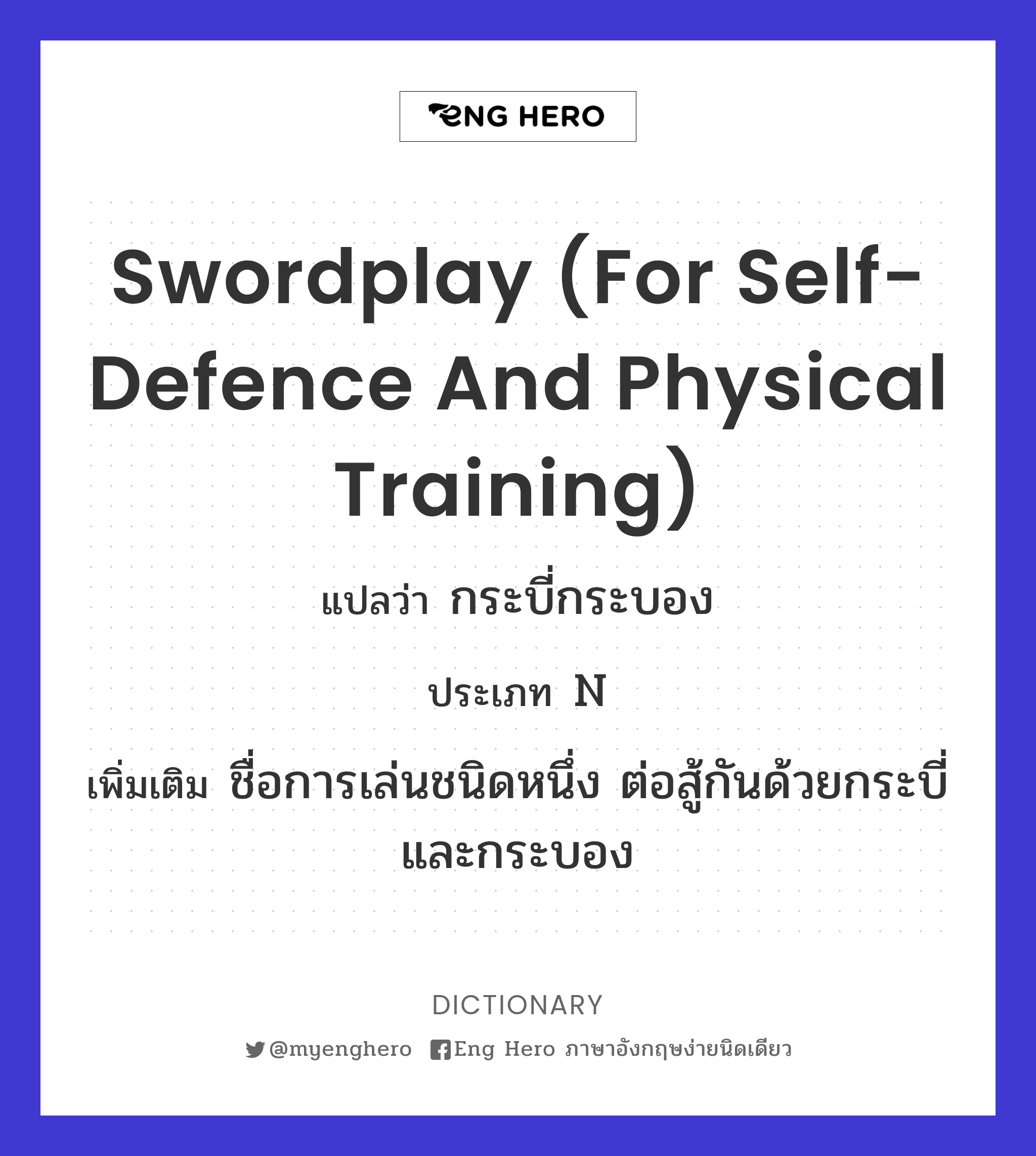 swordplay (for self-defence and physical training)