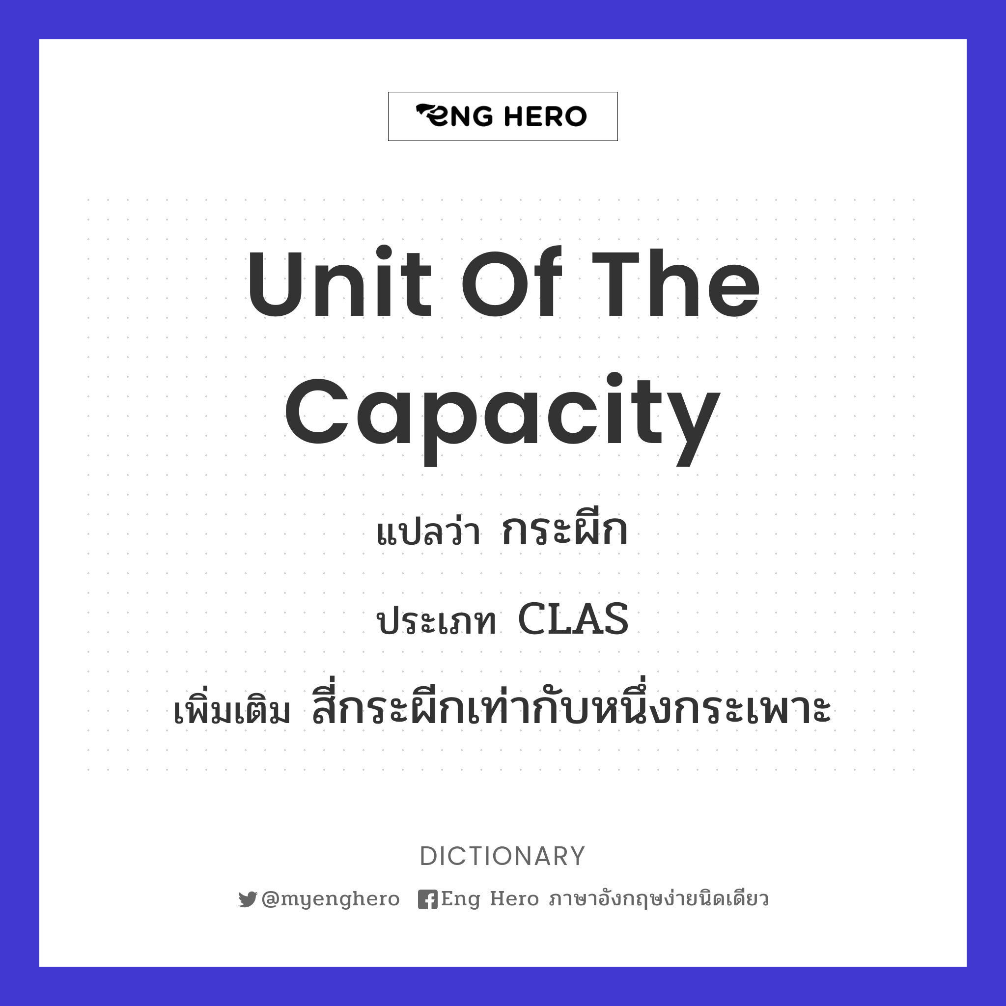 unit of the capacity