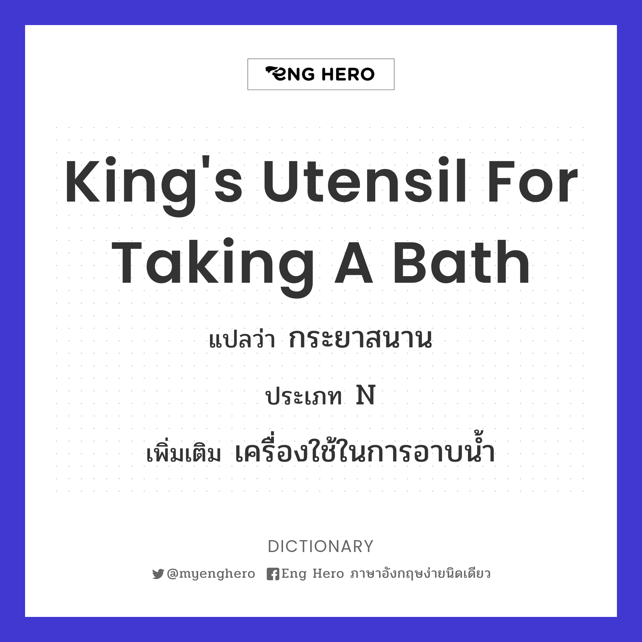 king's utensil for taking a bath