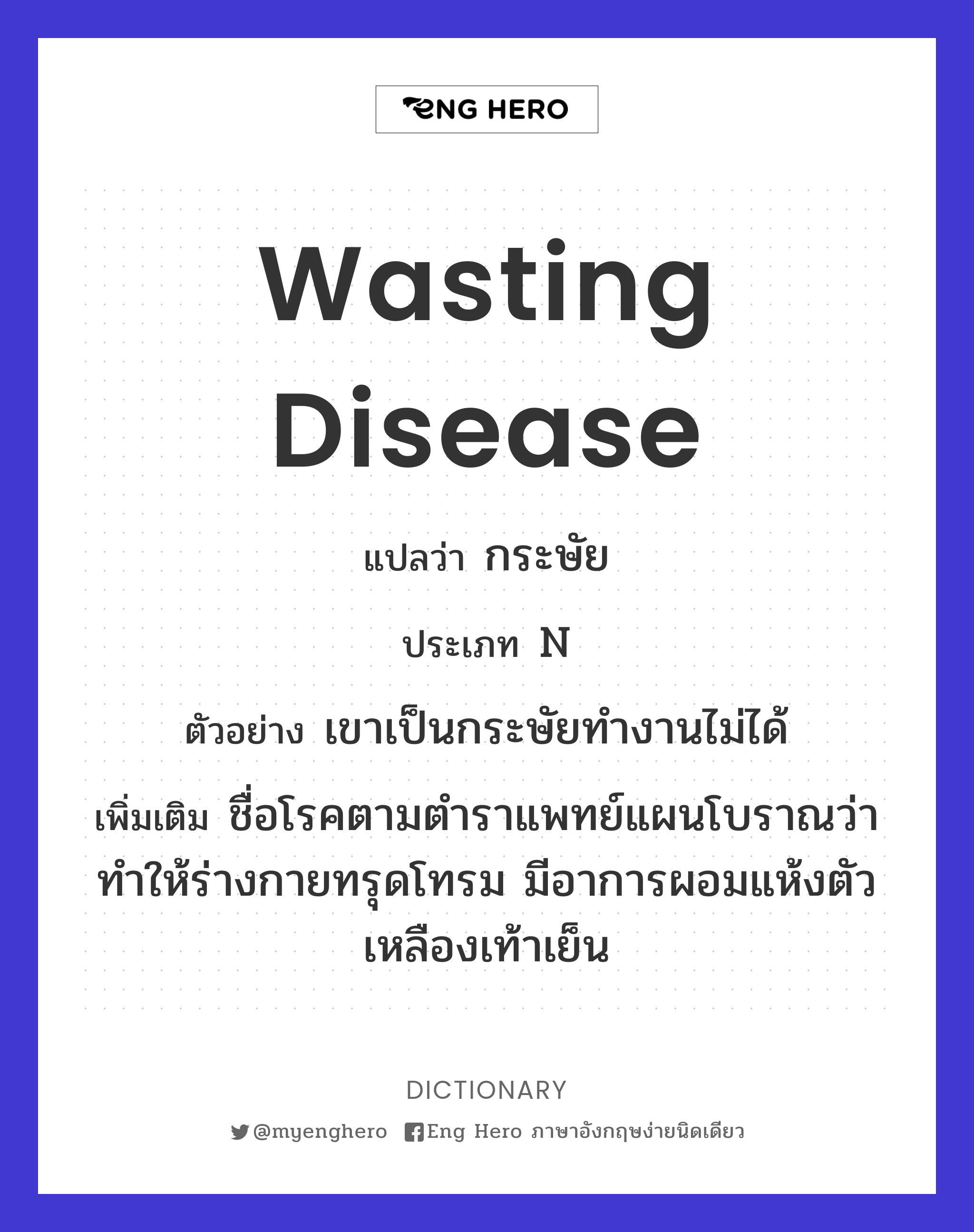 wasting disease