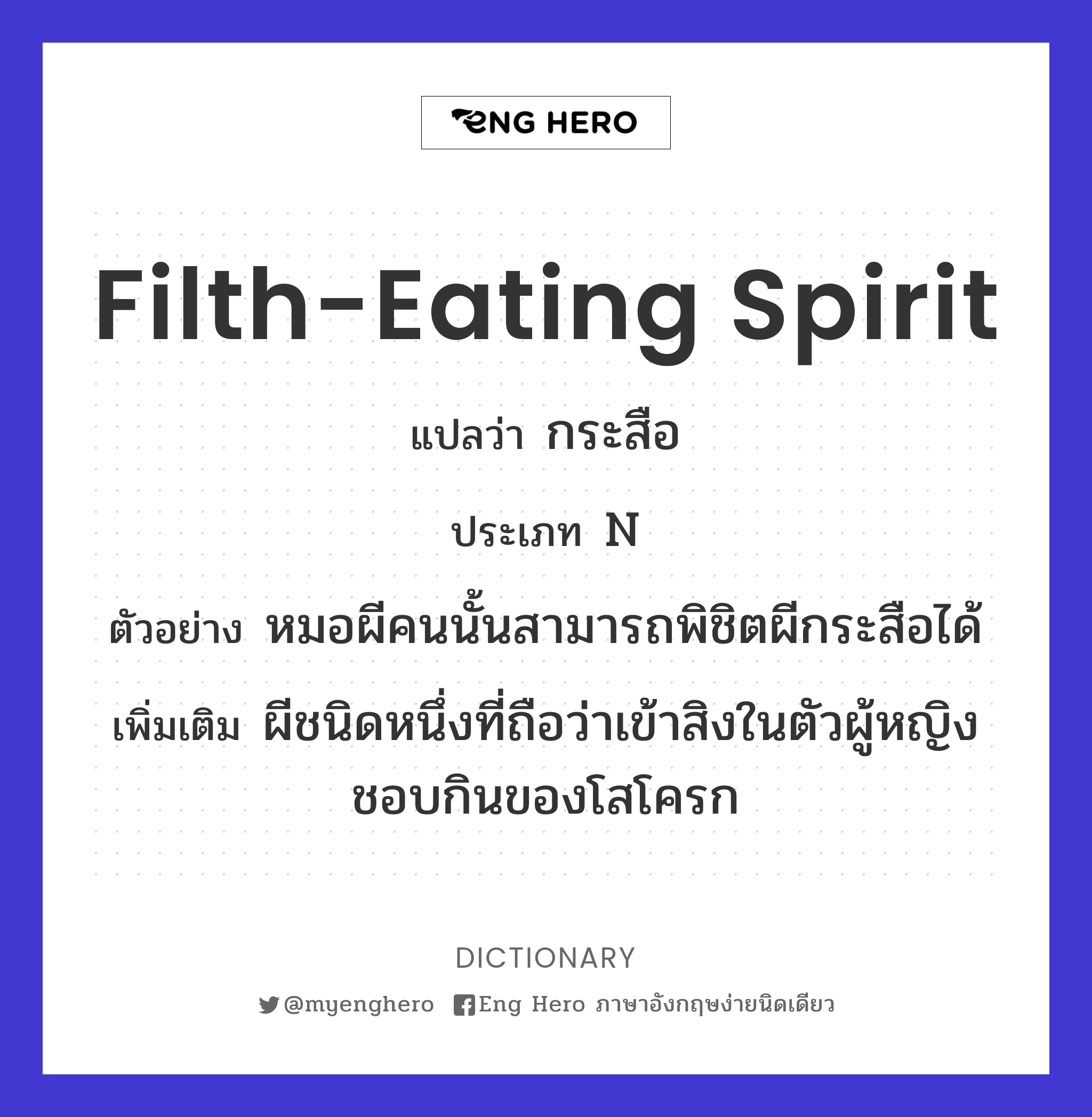 filth-eating spirit