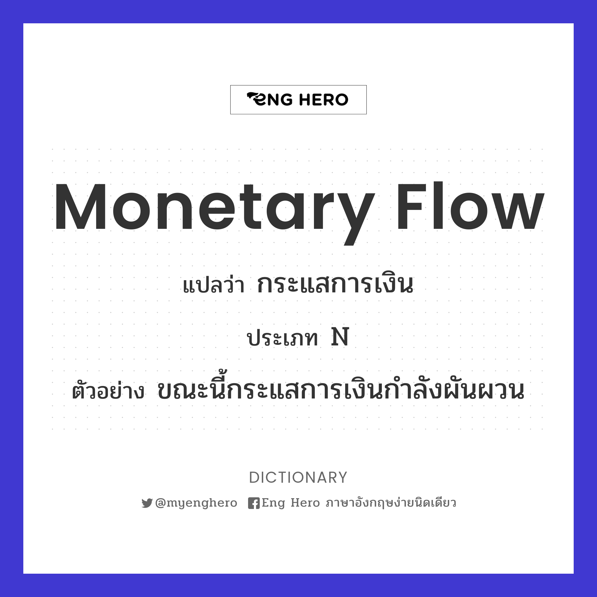 monetary flow