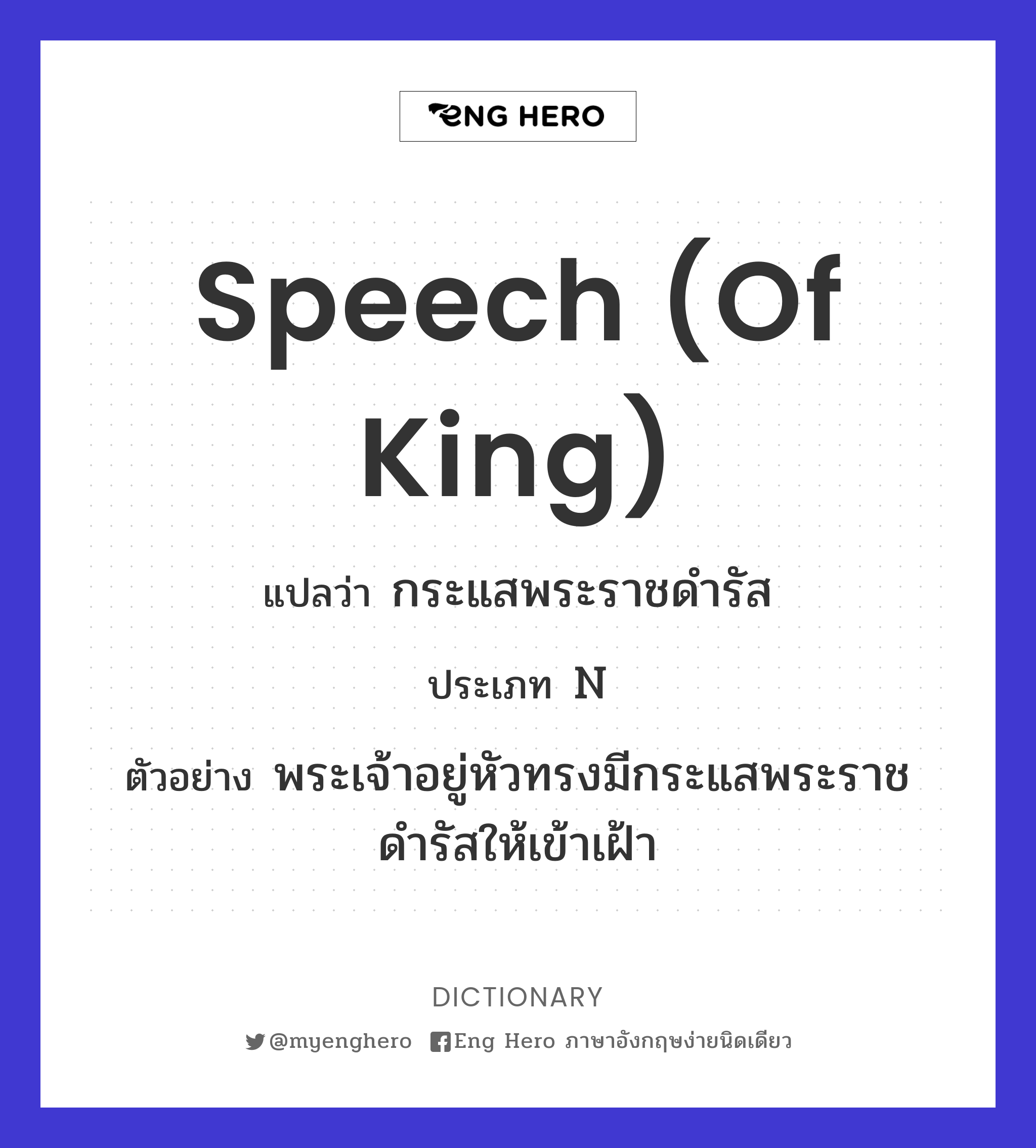 speech (of king)