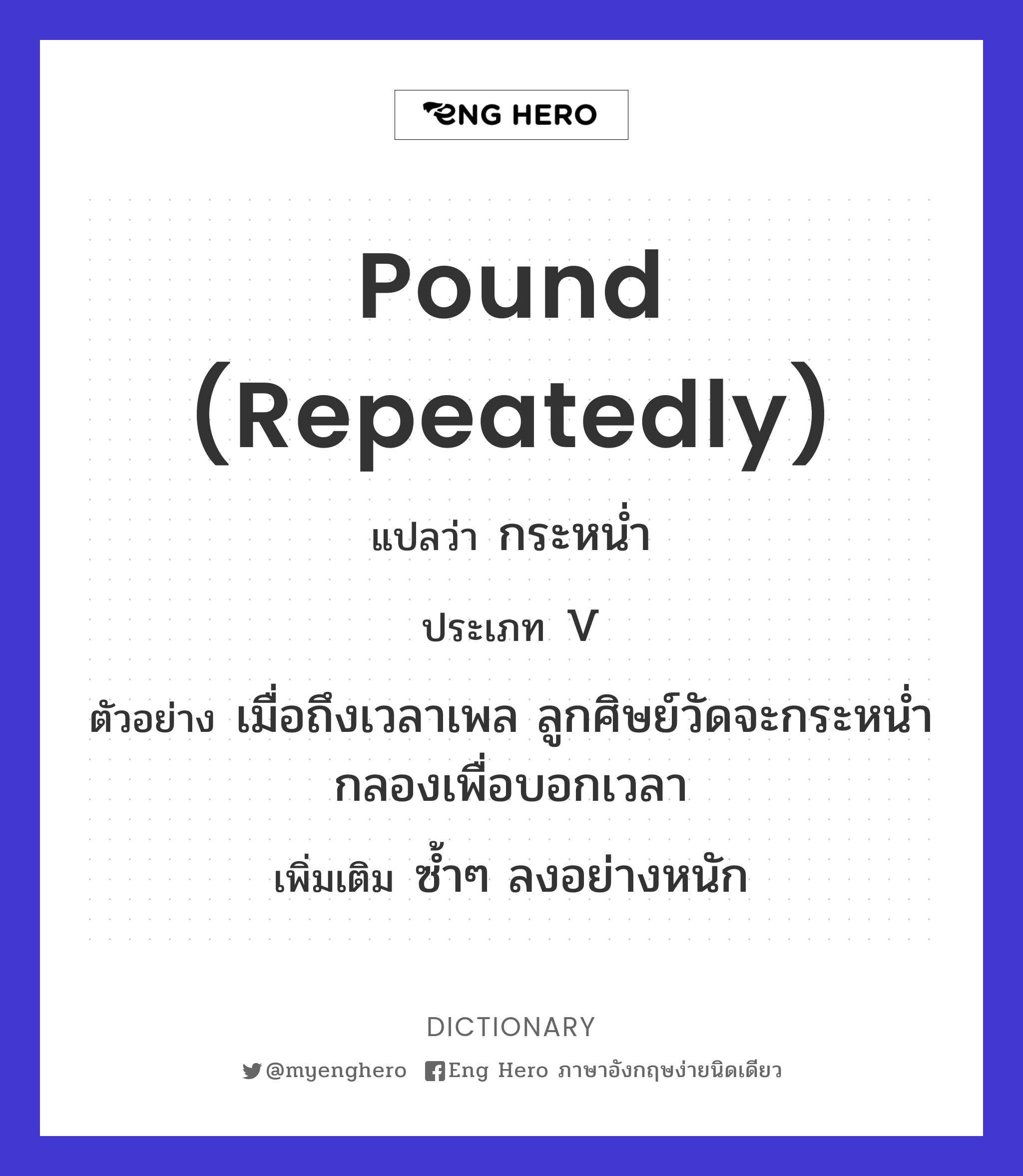 pound (repeatedly)