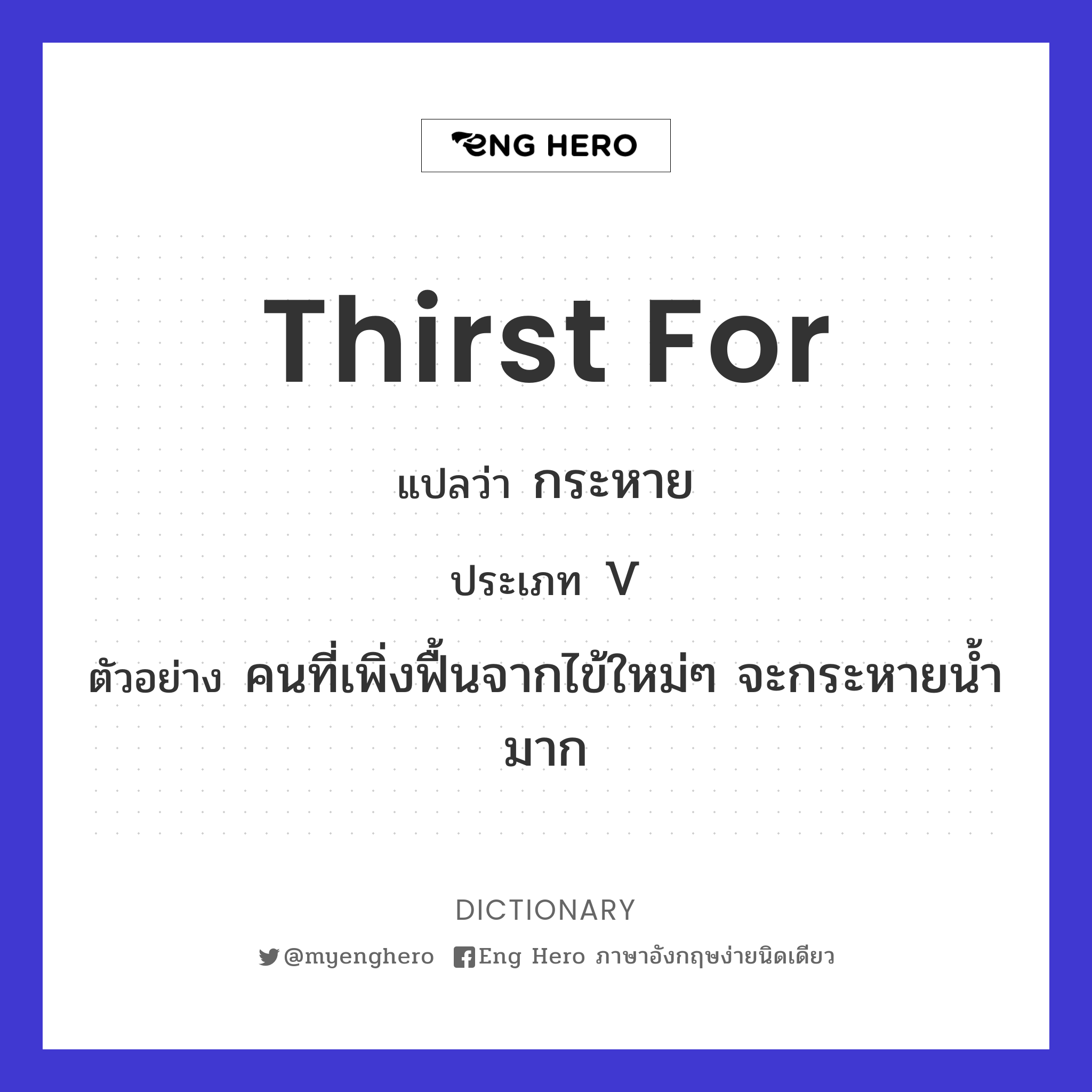 thirst for
