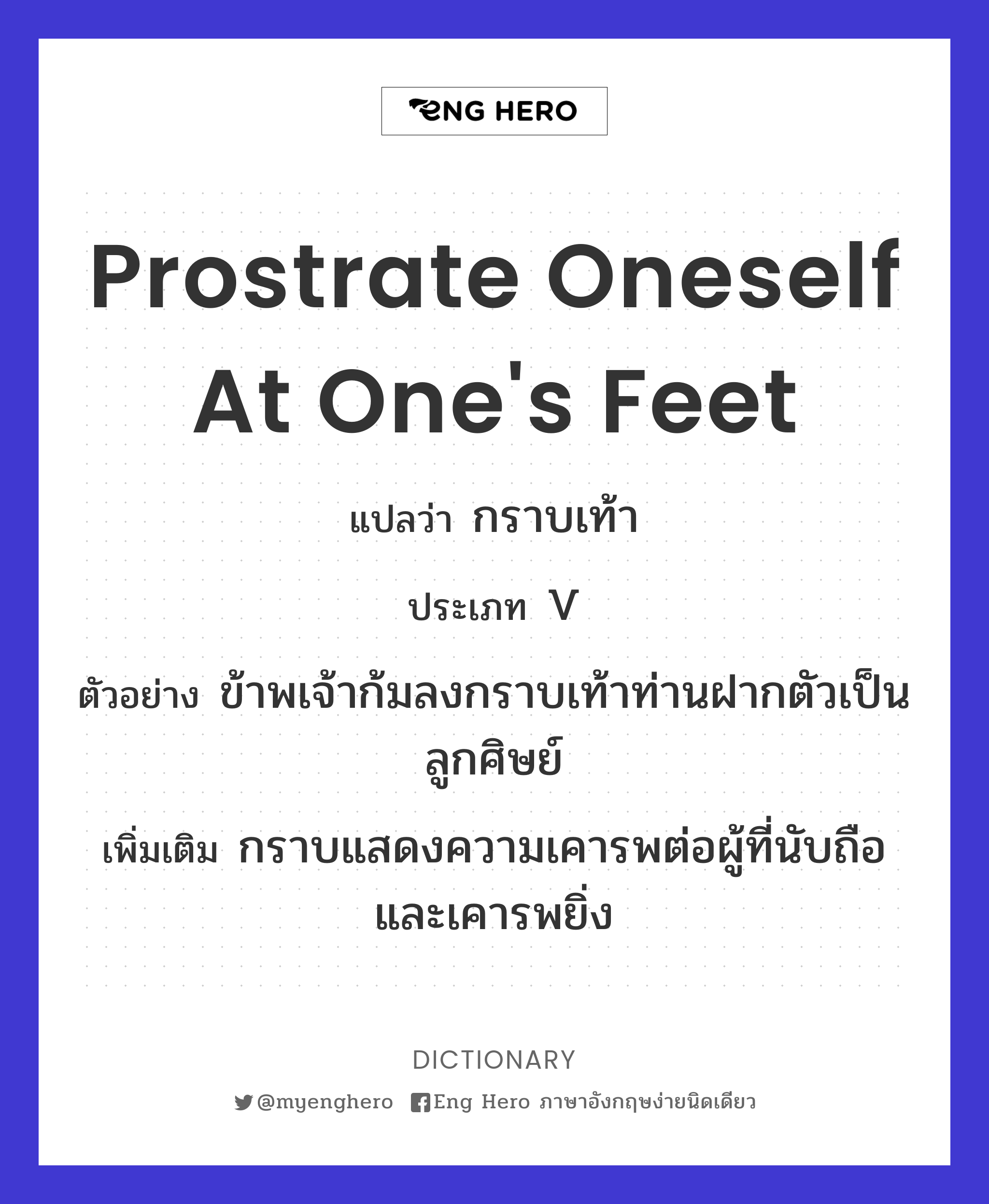 prostrate oneself at one's feet