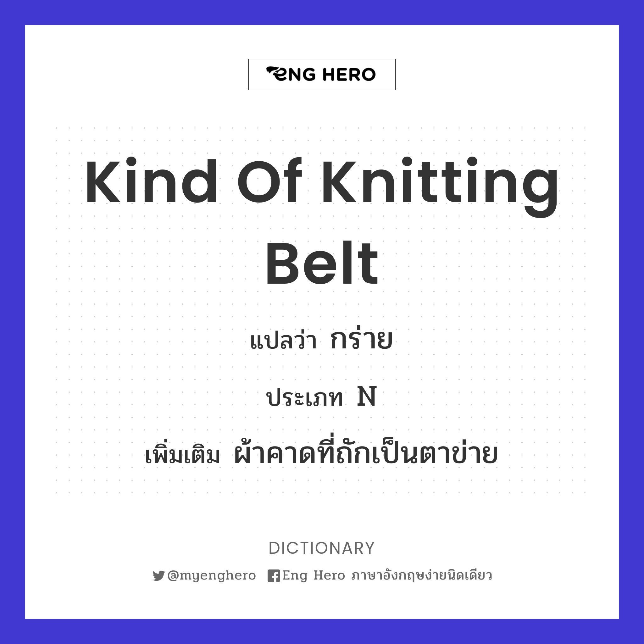 kind of knitting belt