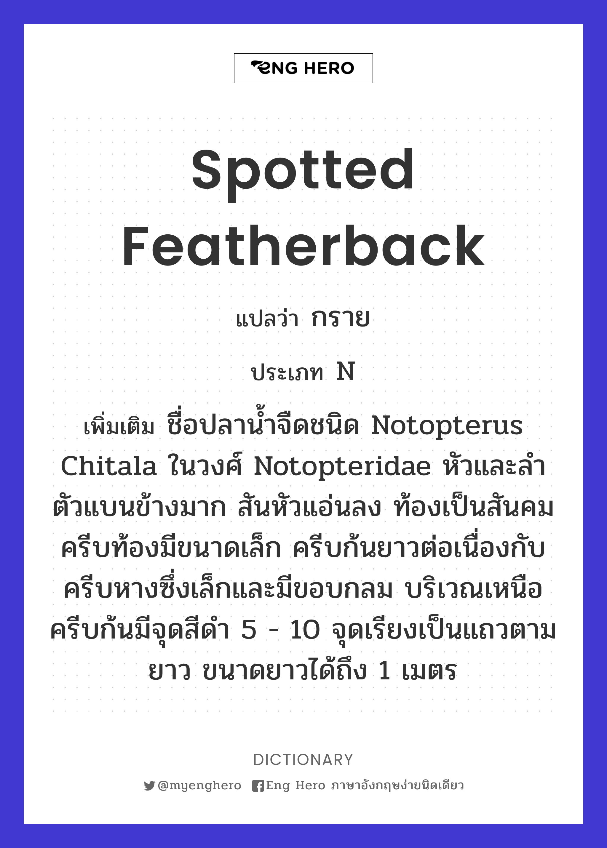 Spotted featherback