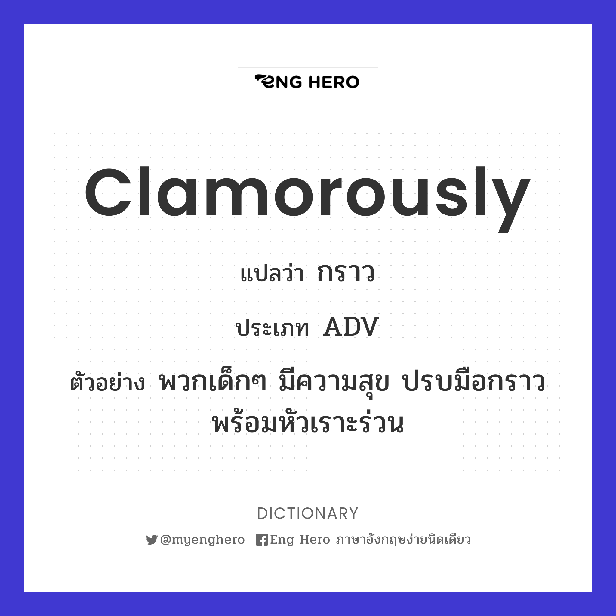 clamorously