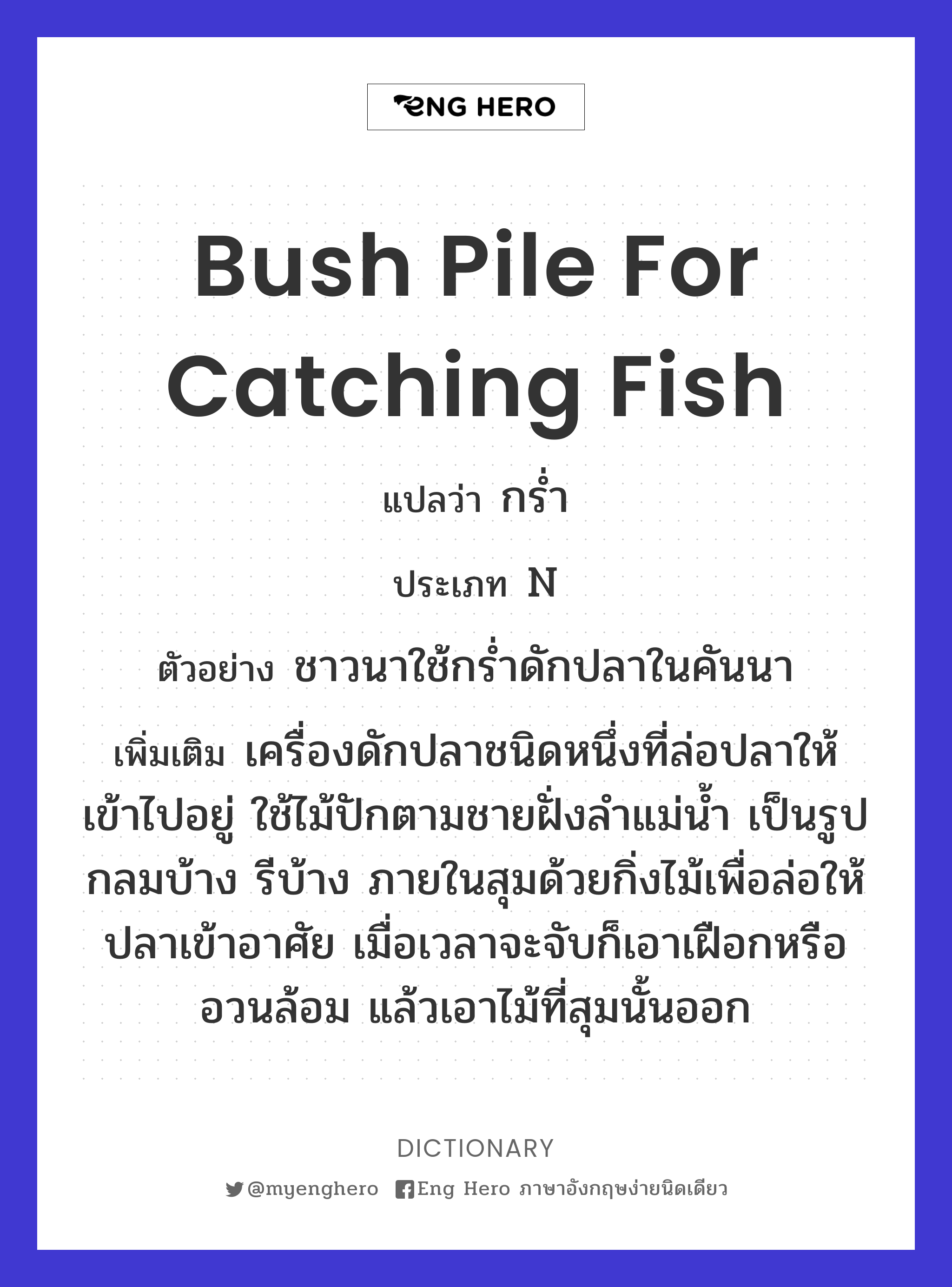 bush pile for catching fish