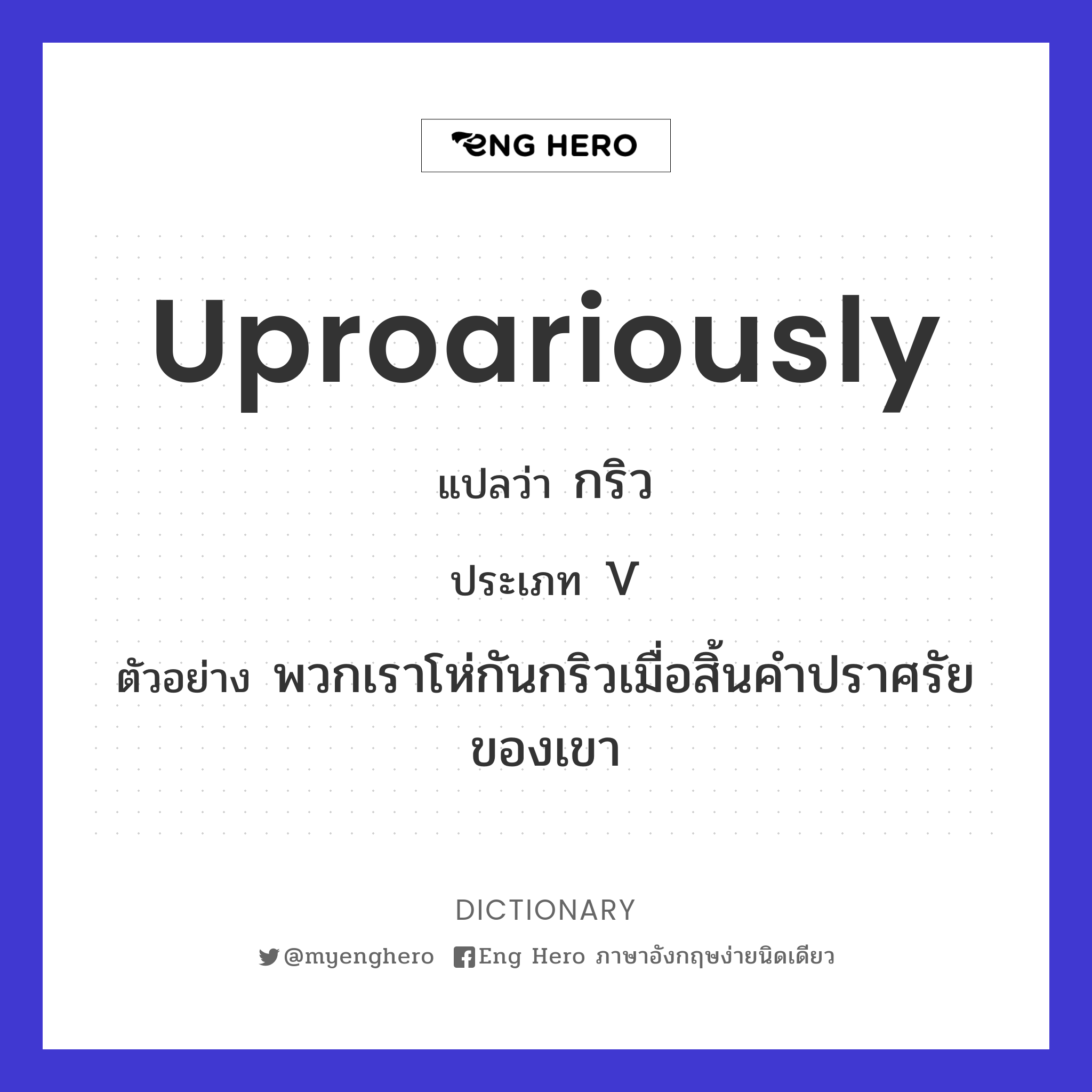 uproariously