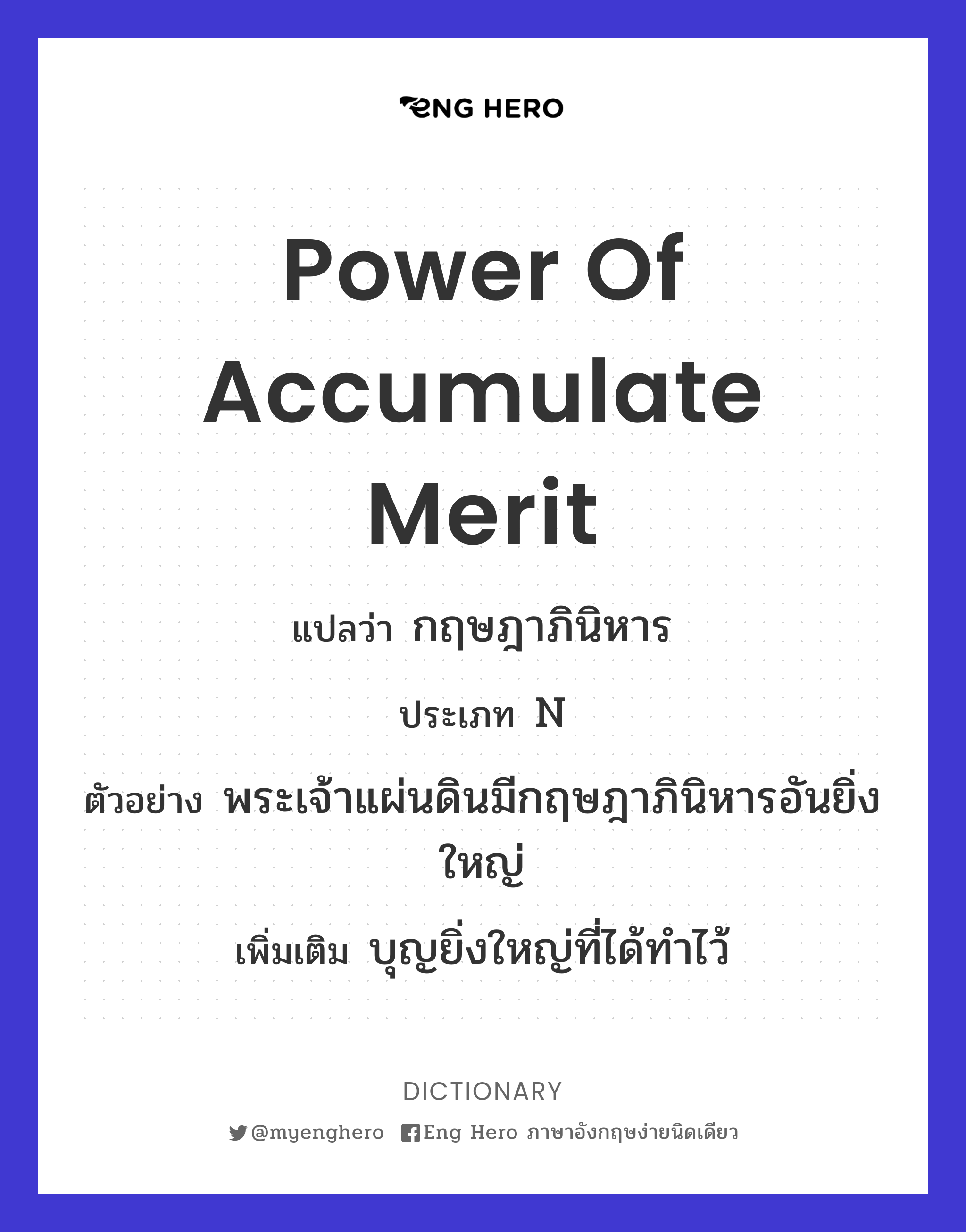 power of accumulate merit