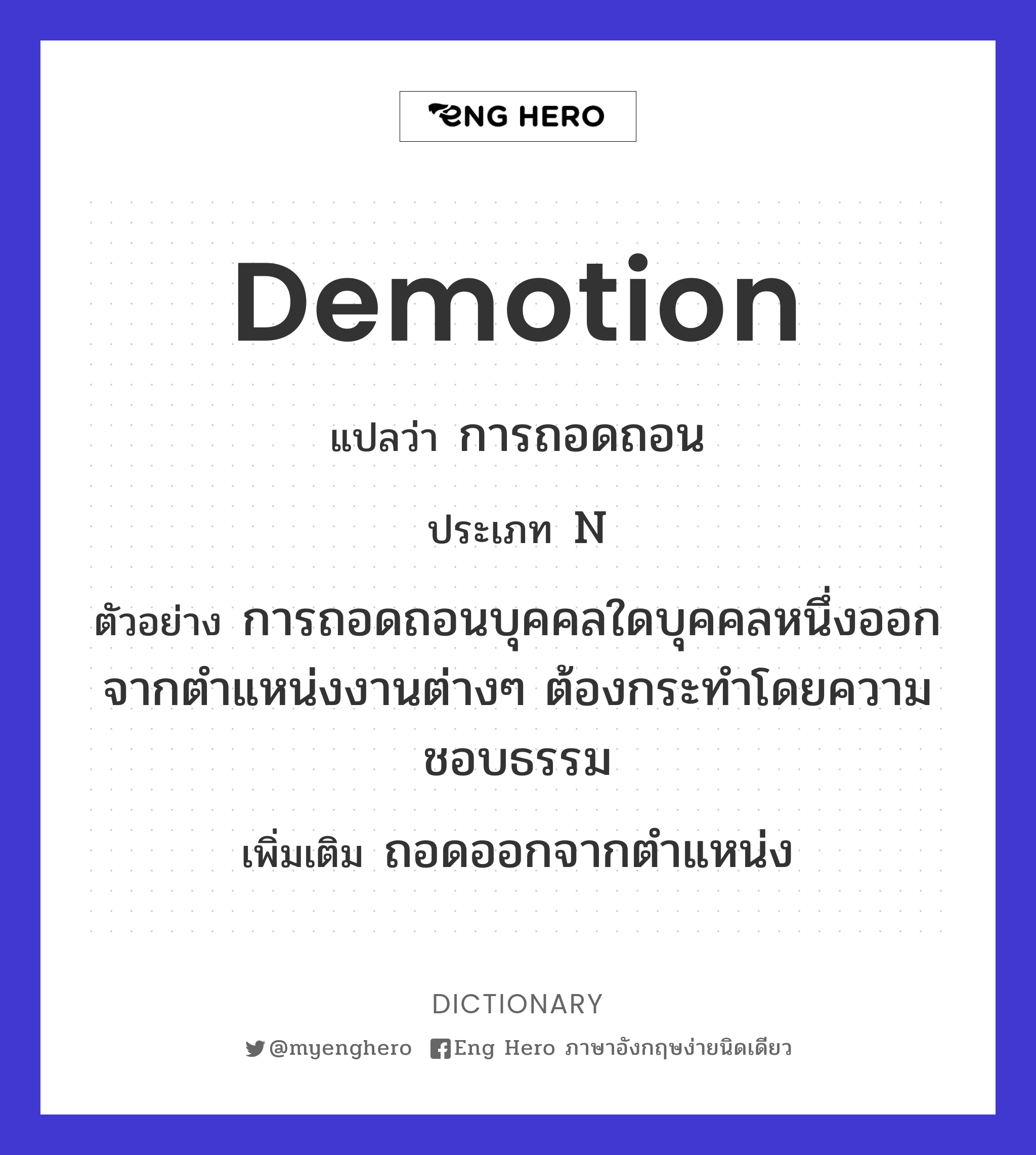 demotion