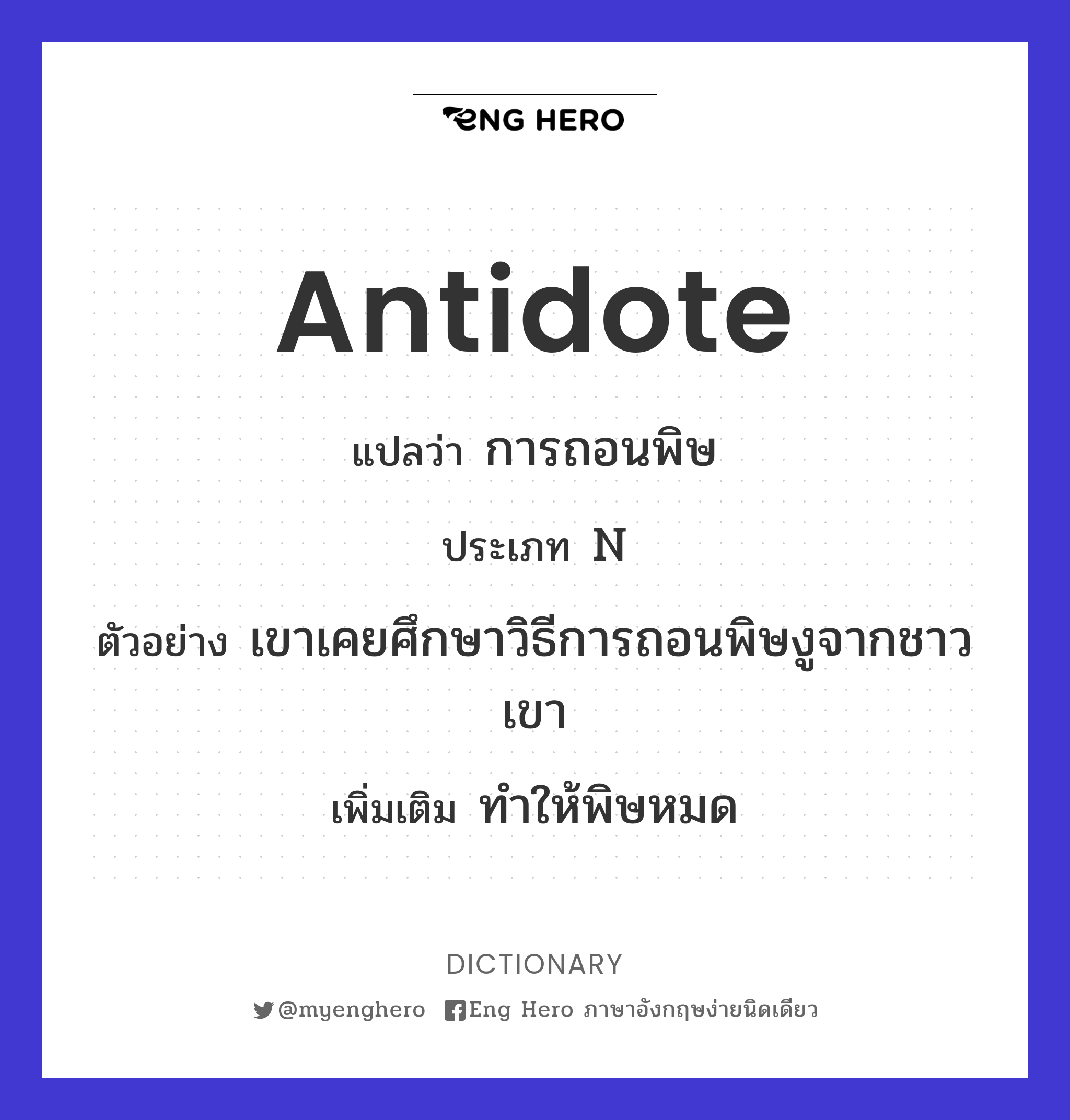 antidote