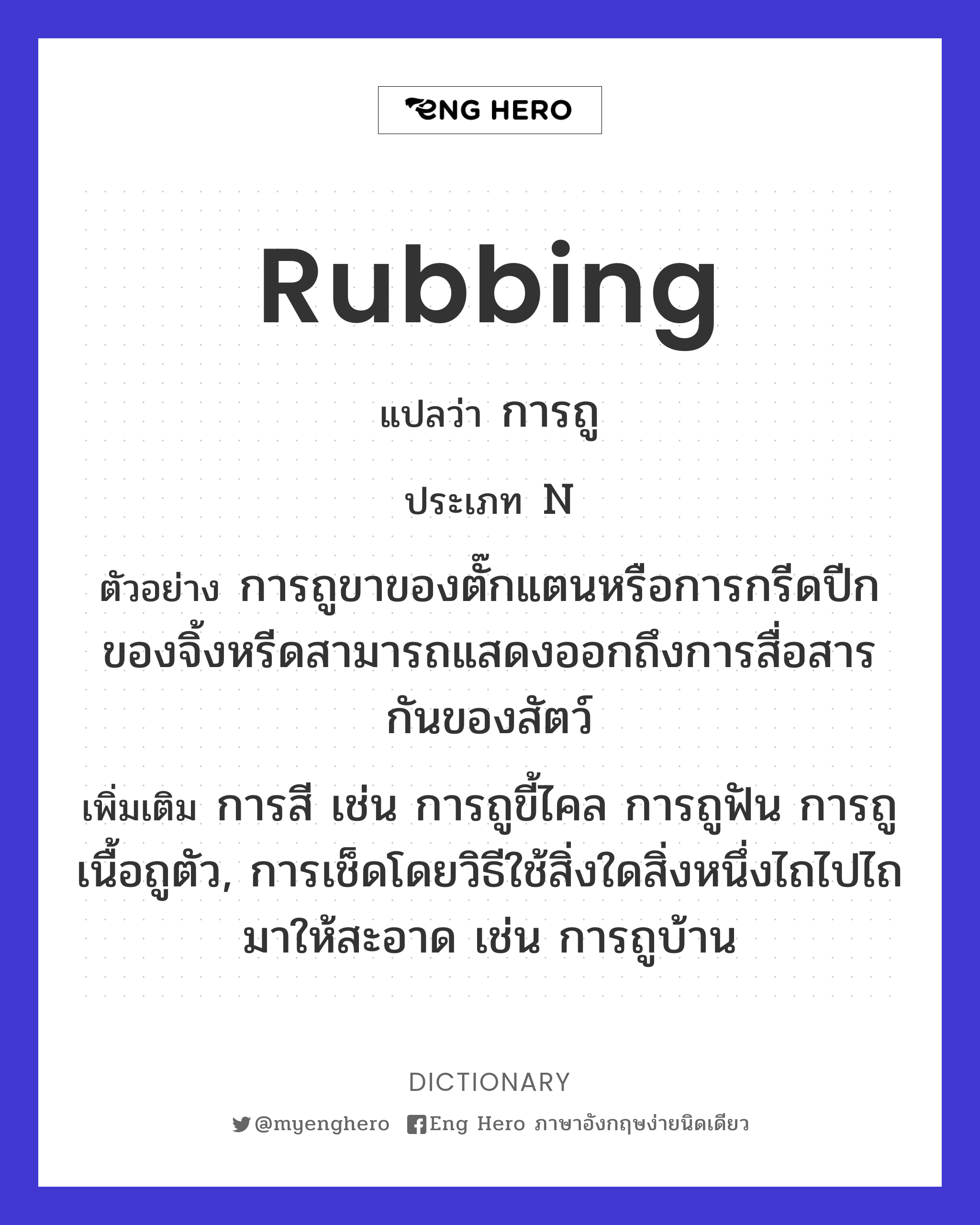 rubbing