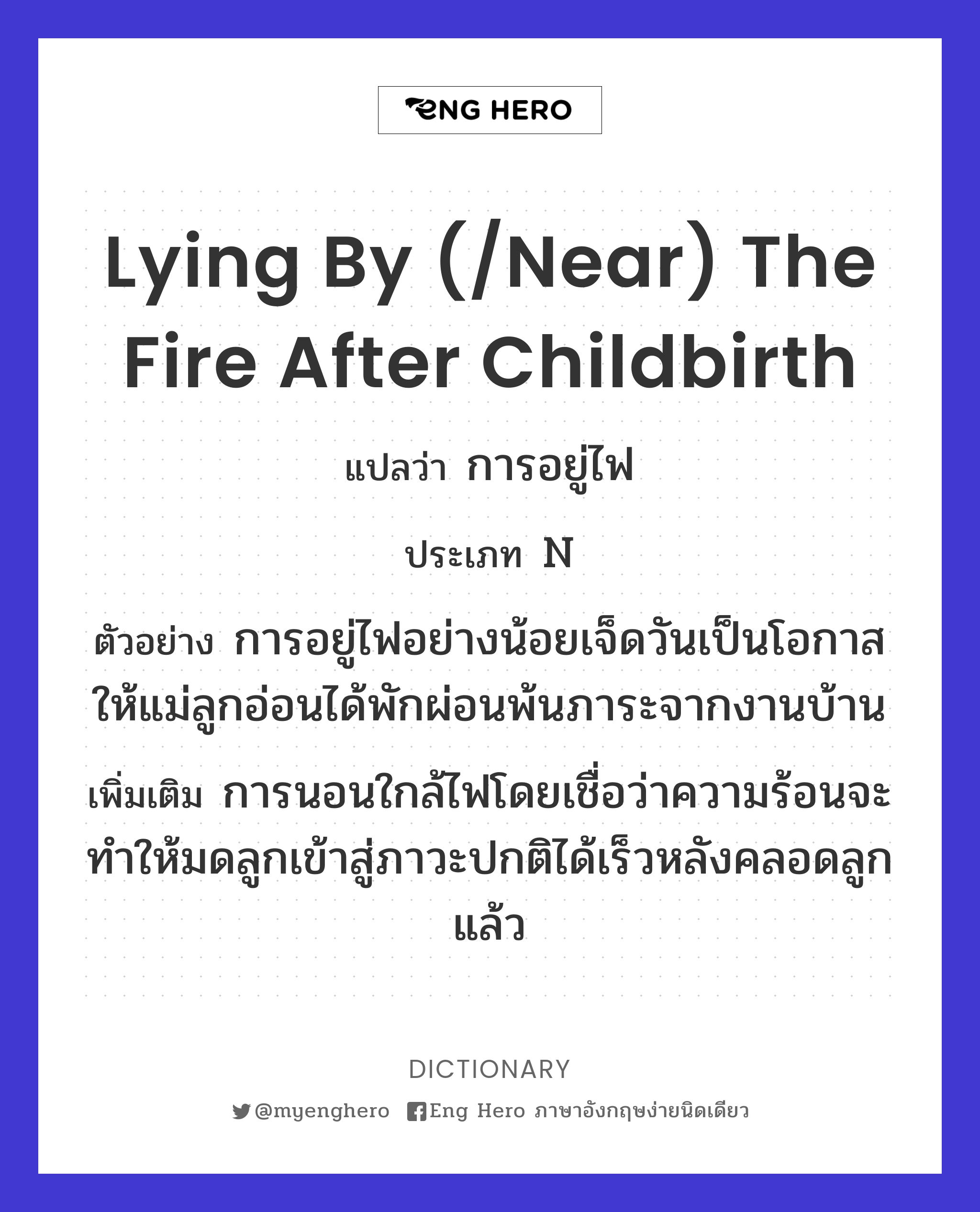 lying by (/near) the fire after childbirth