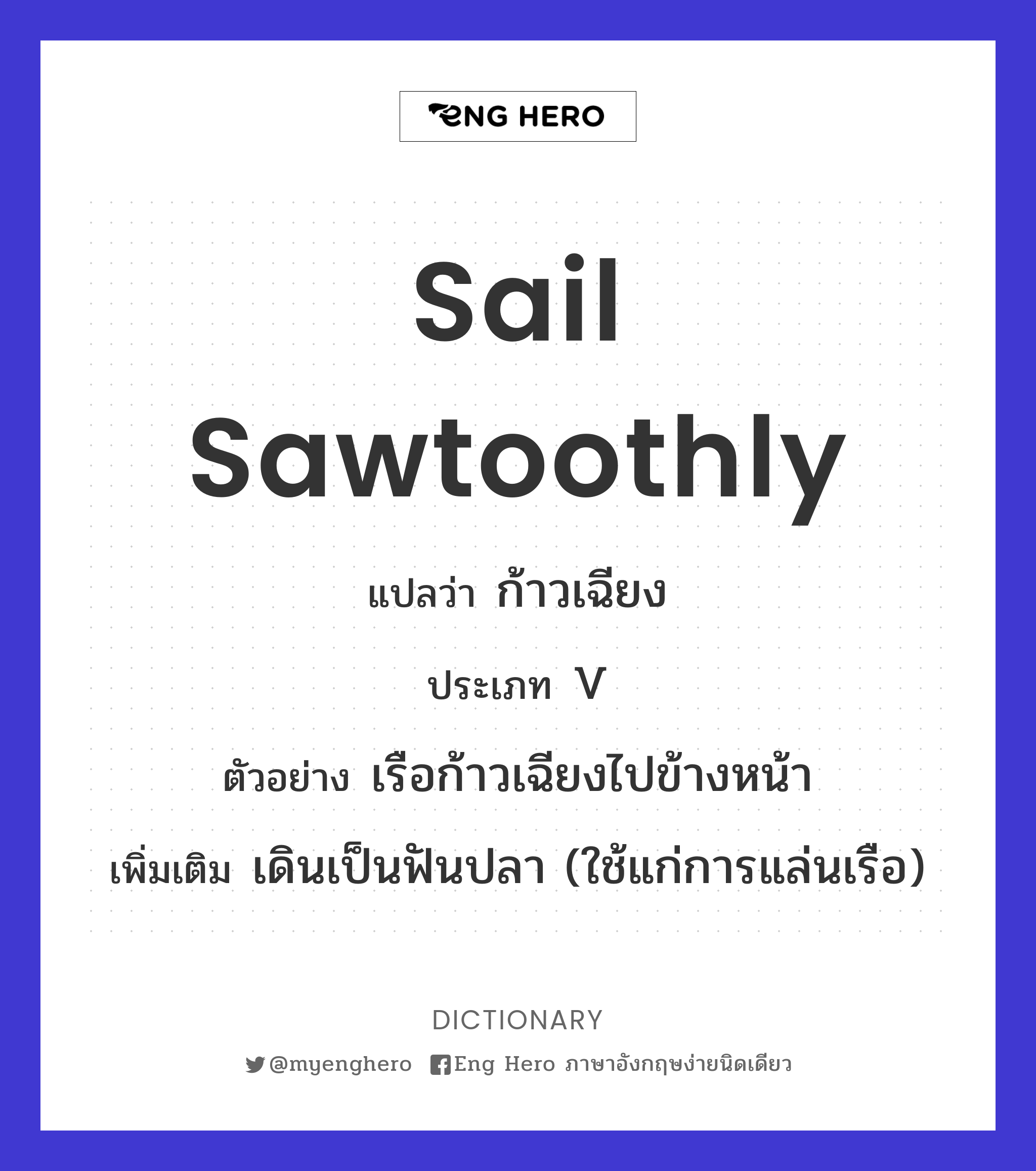 sail sawtoothly