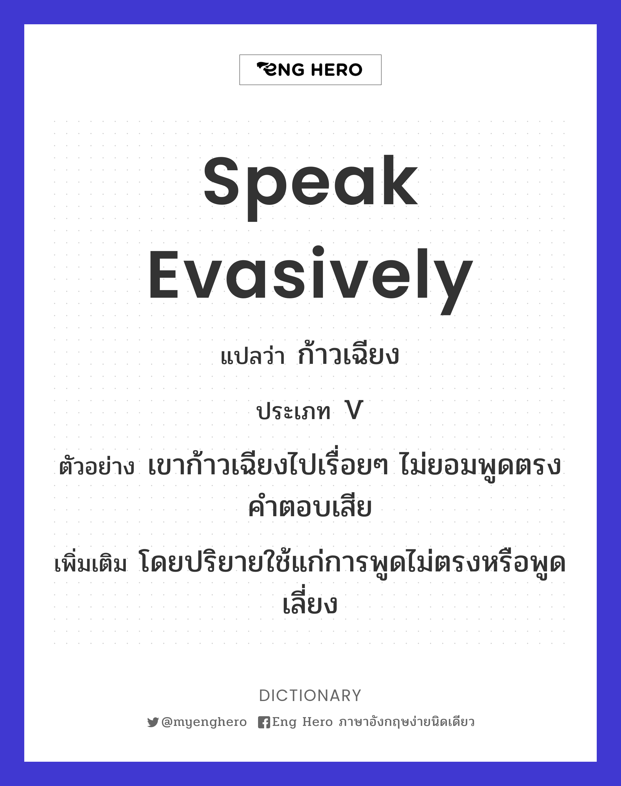 speak evasively