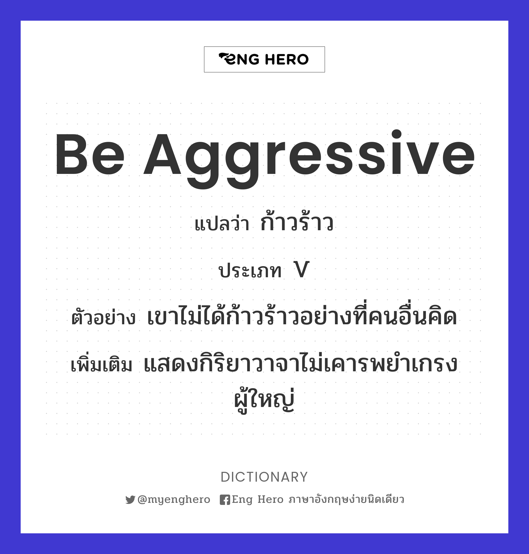 be aggressive