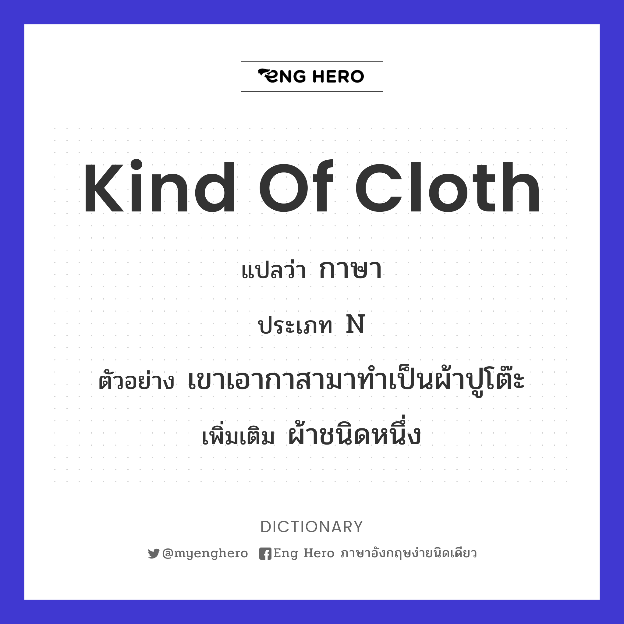 kind of cloth