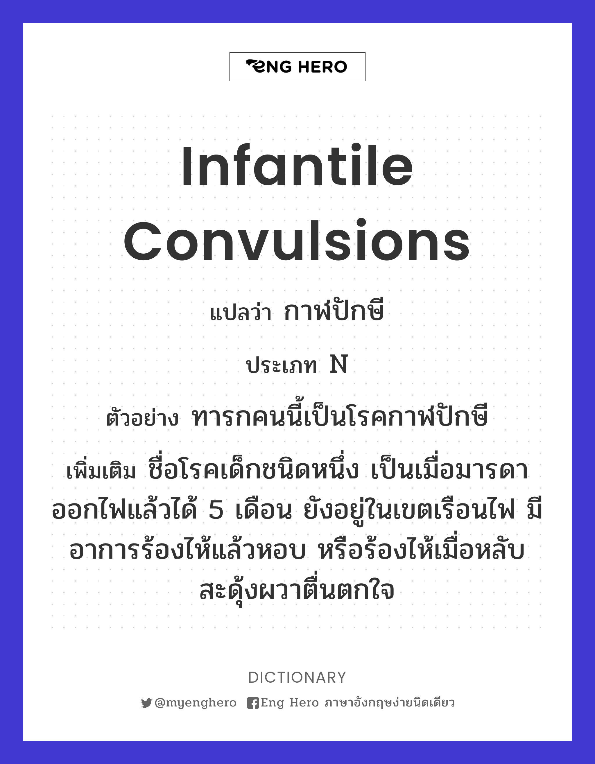 infantile convulsions