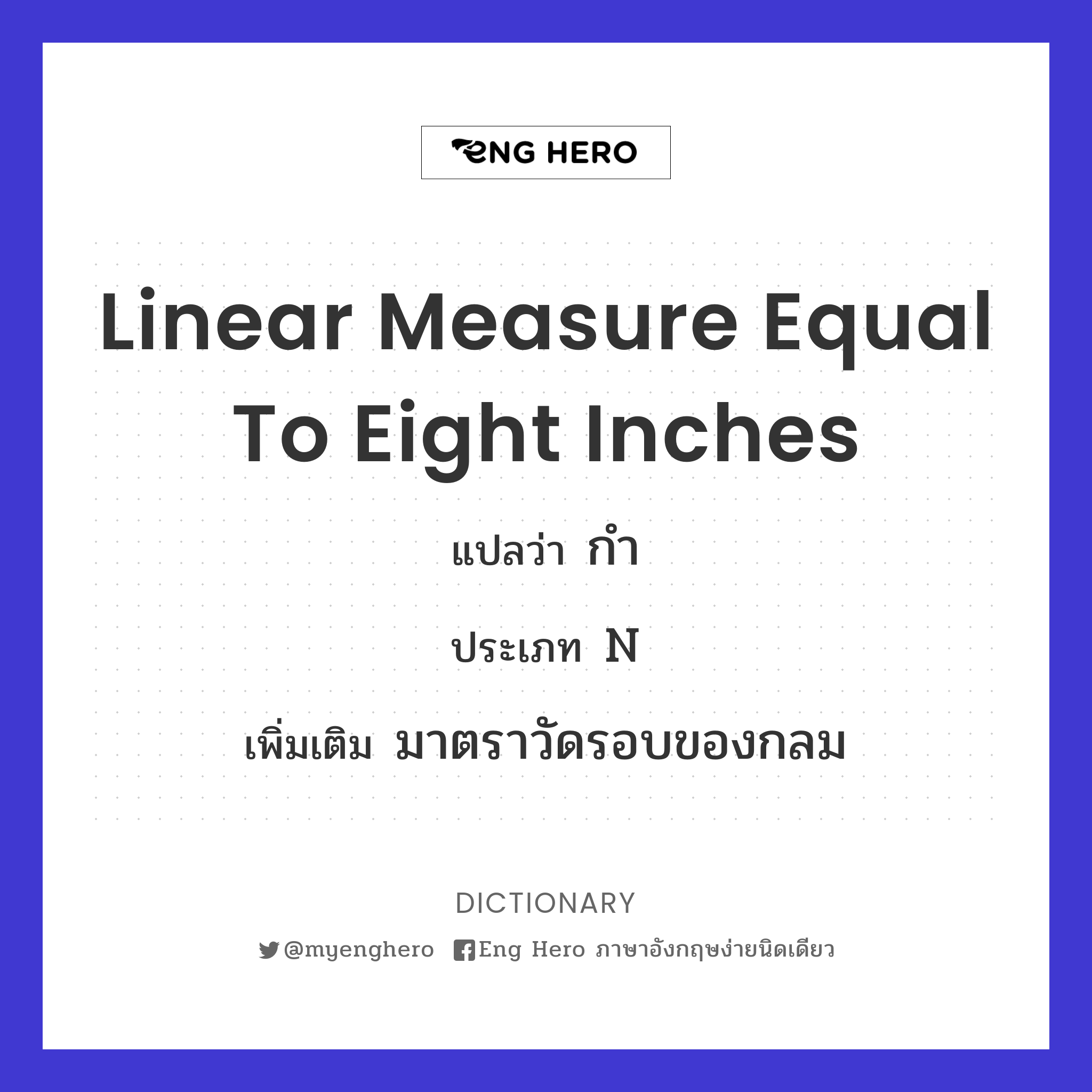 linear measure equal to eight inches