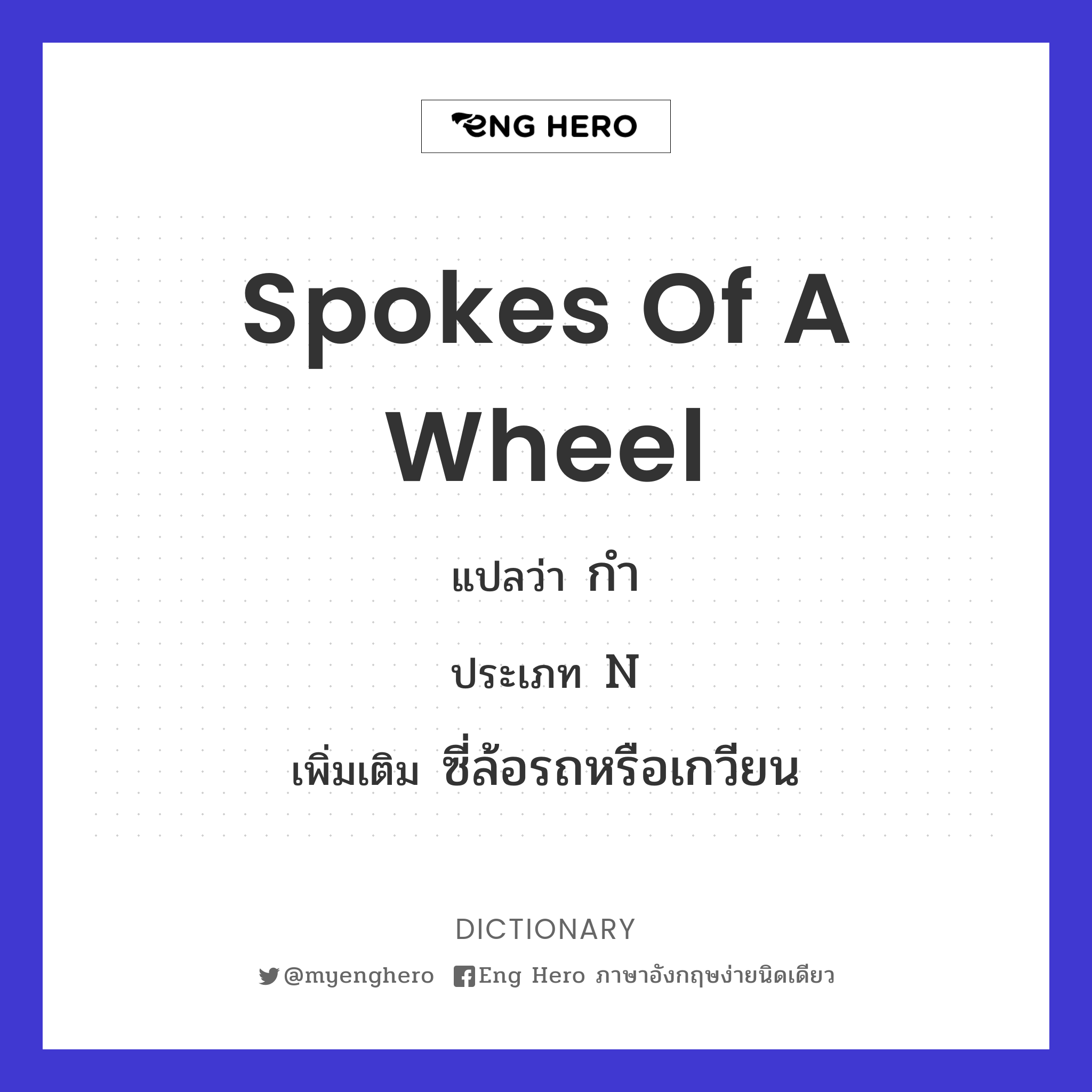 spokes of a wheel