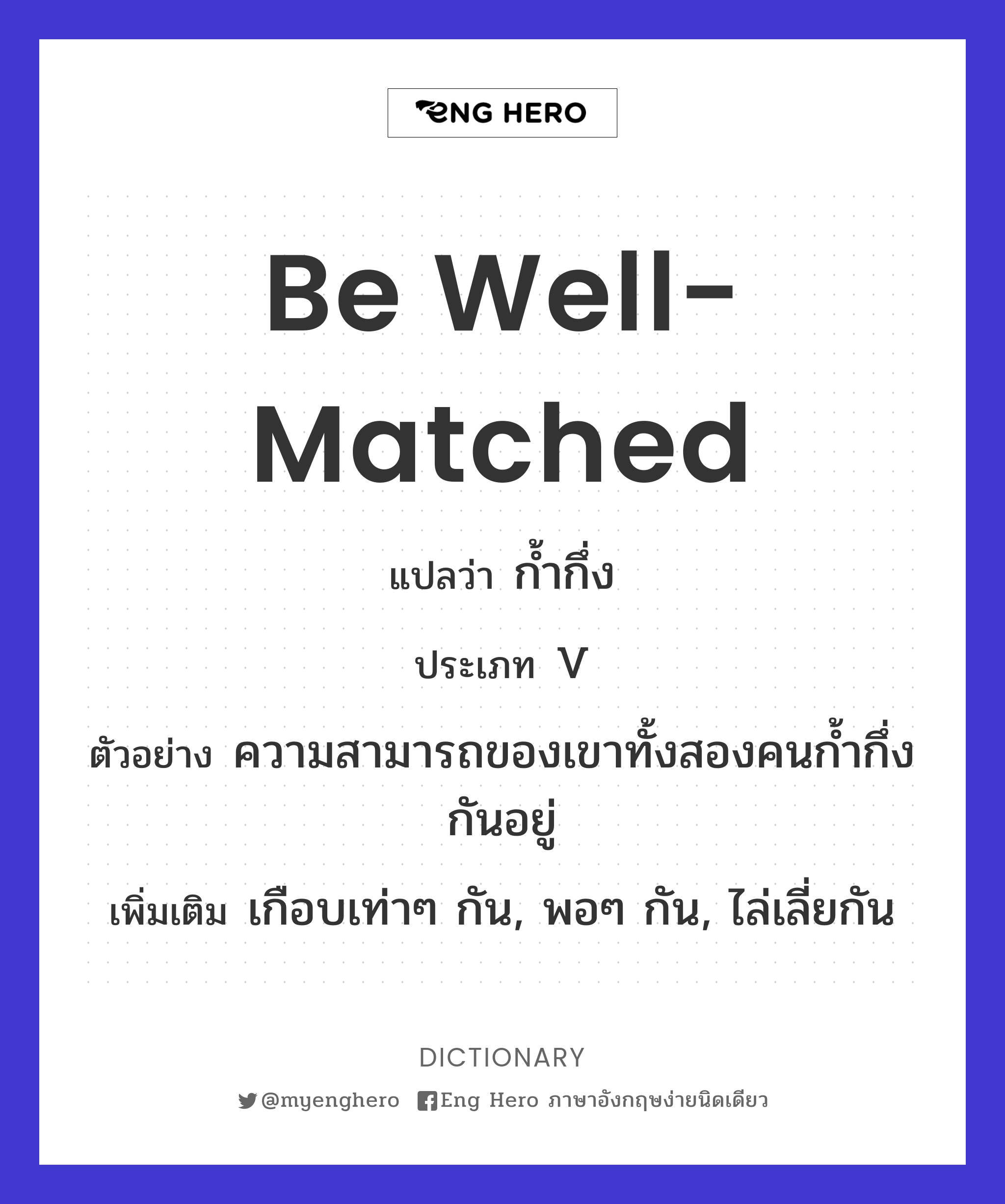 be well-matched