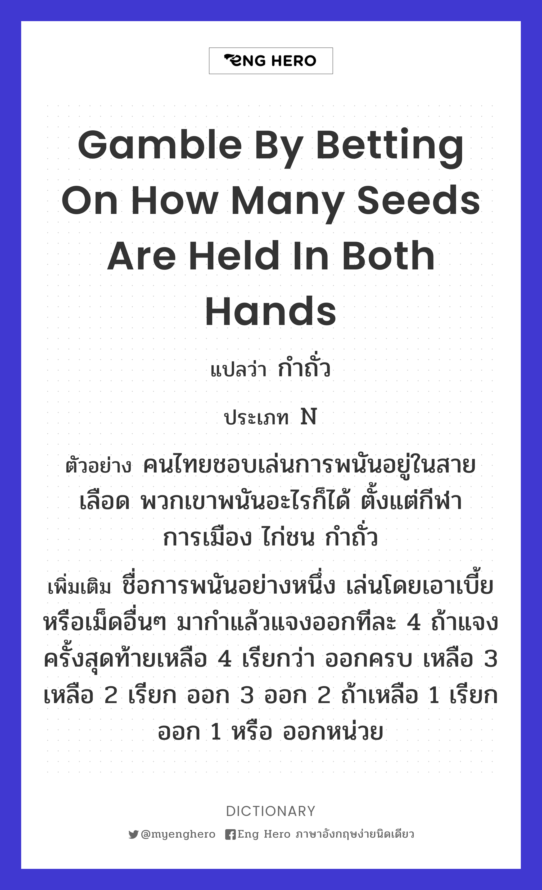 gamble by betting on how many seeds are held in both hands