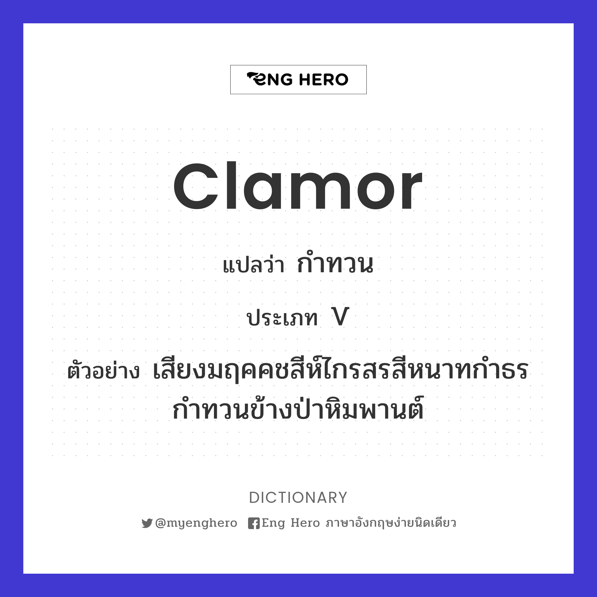 clamor