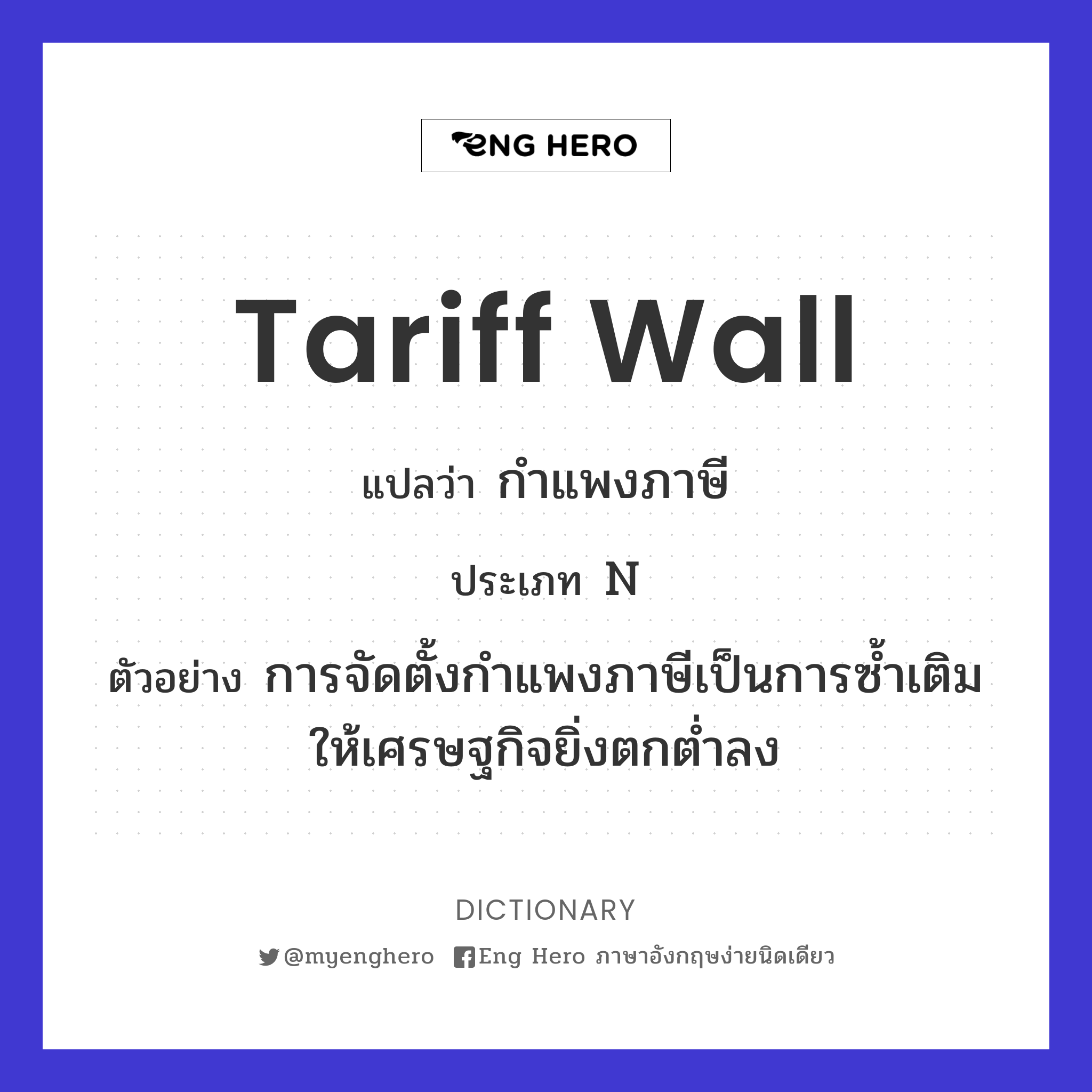 tariff wall