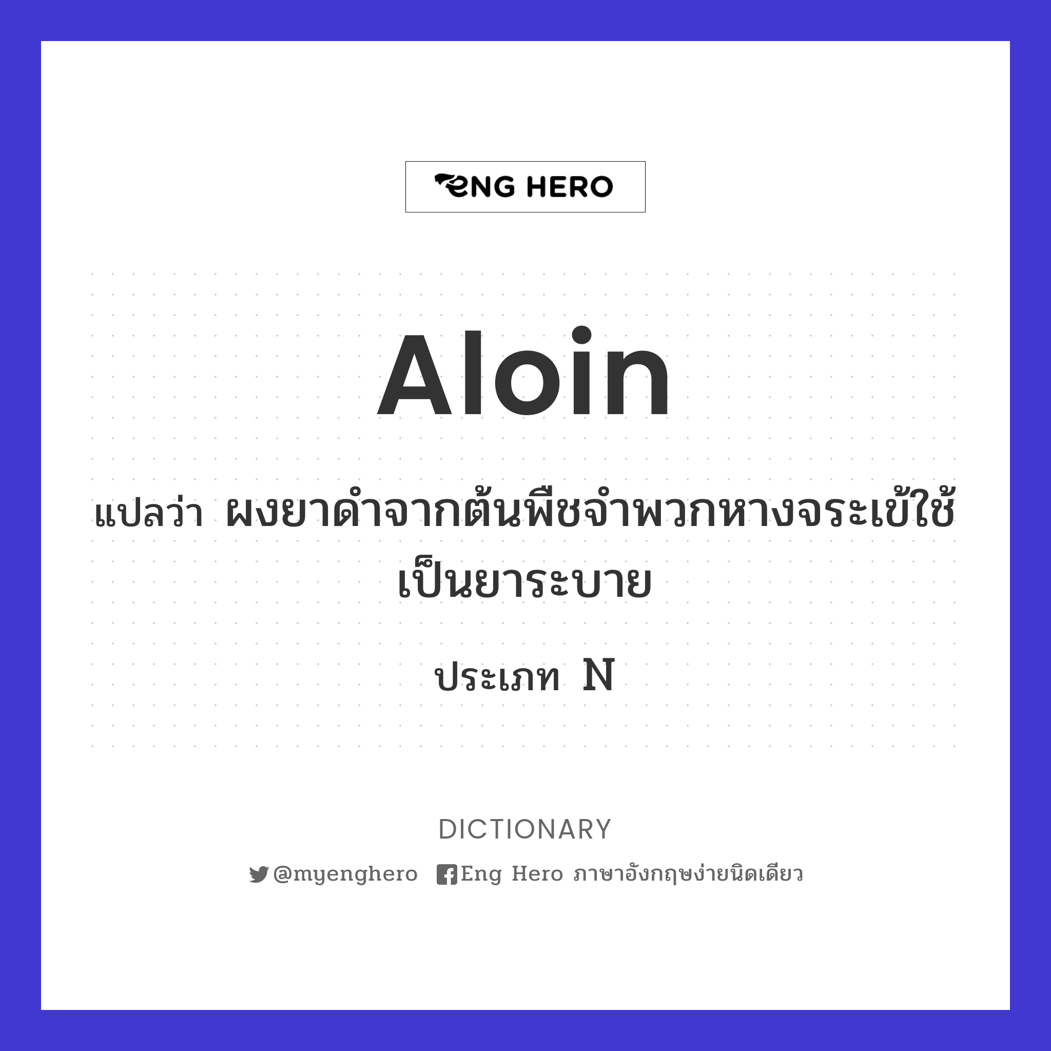 aloin