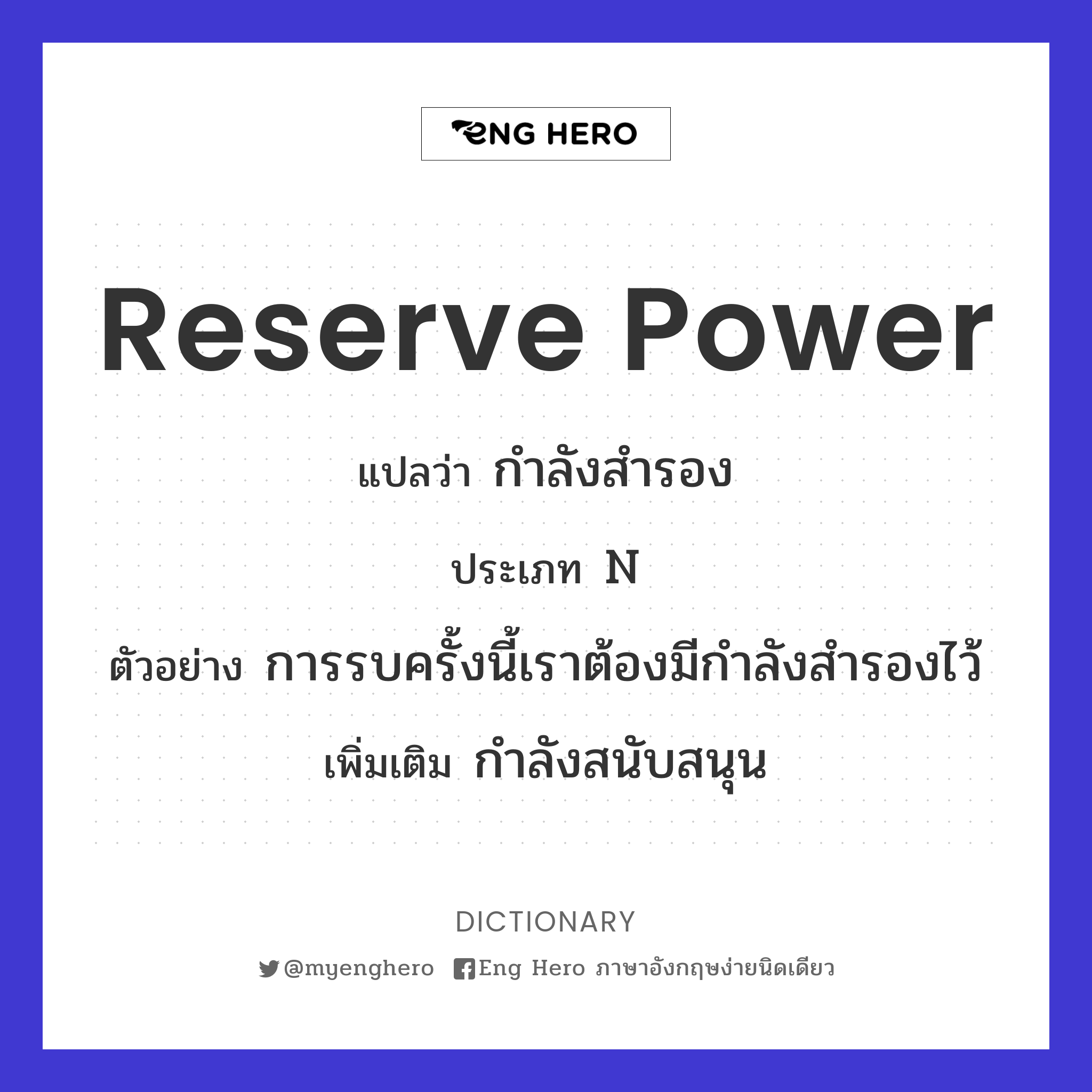 reserve power