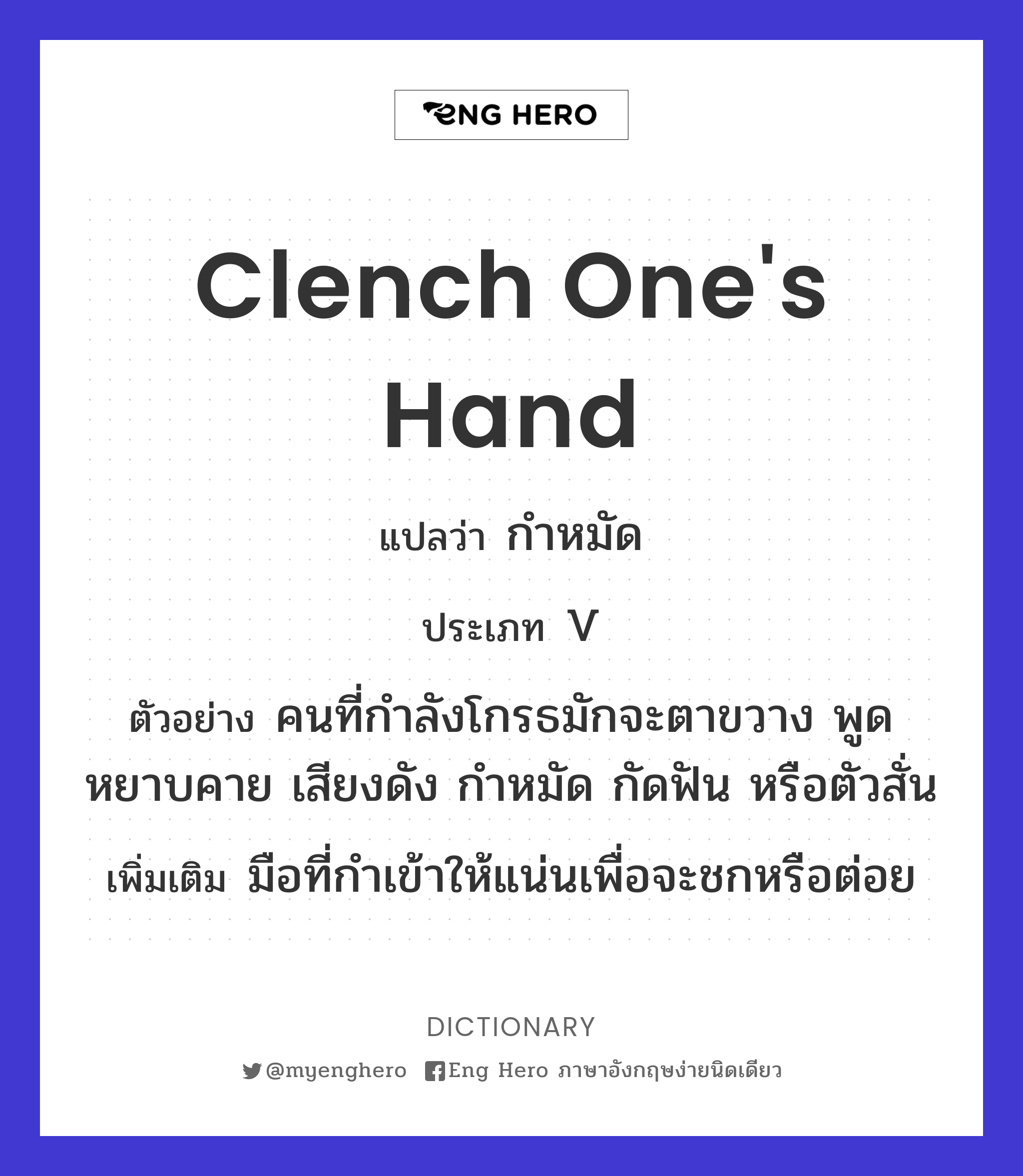 clench one's hand