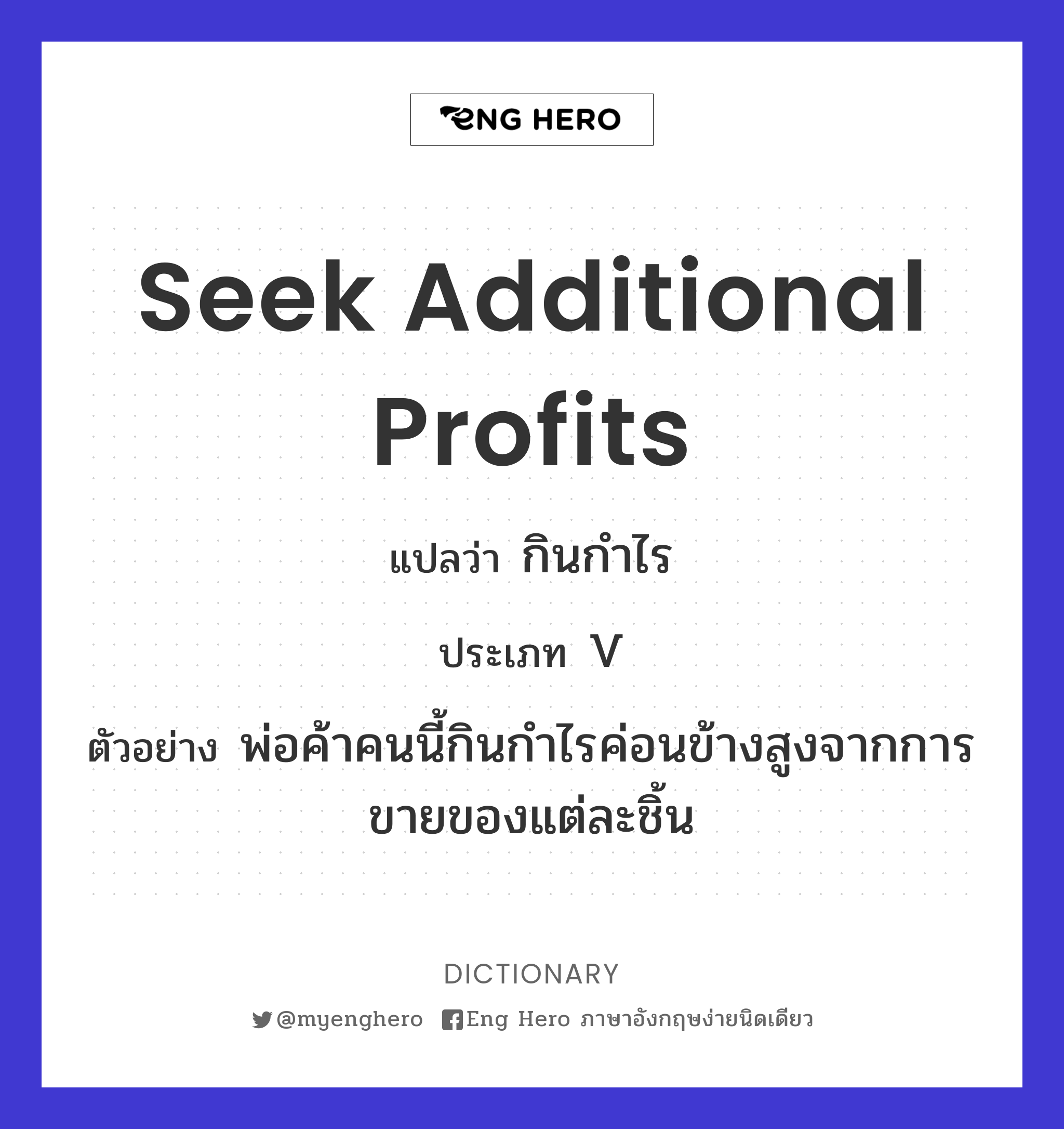 seek additional profits