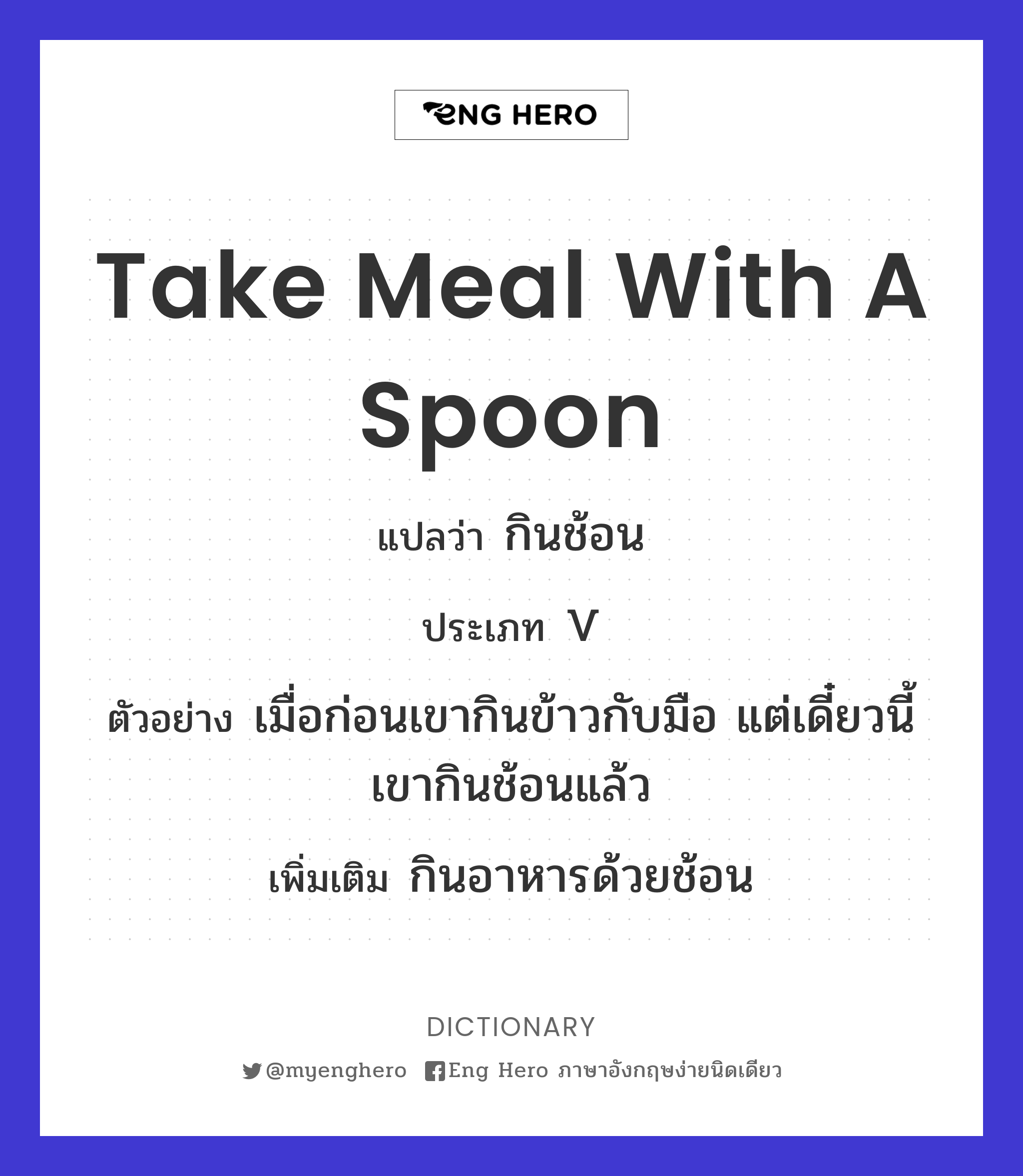 take meal with a spoon