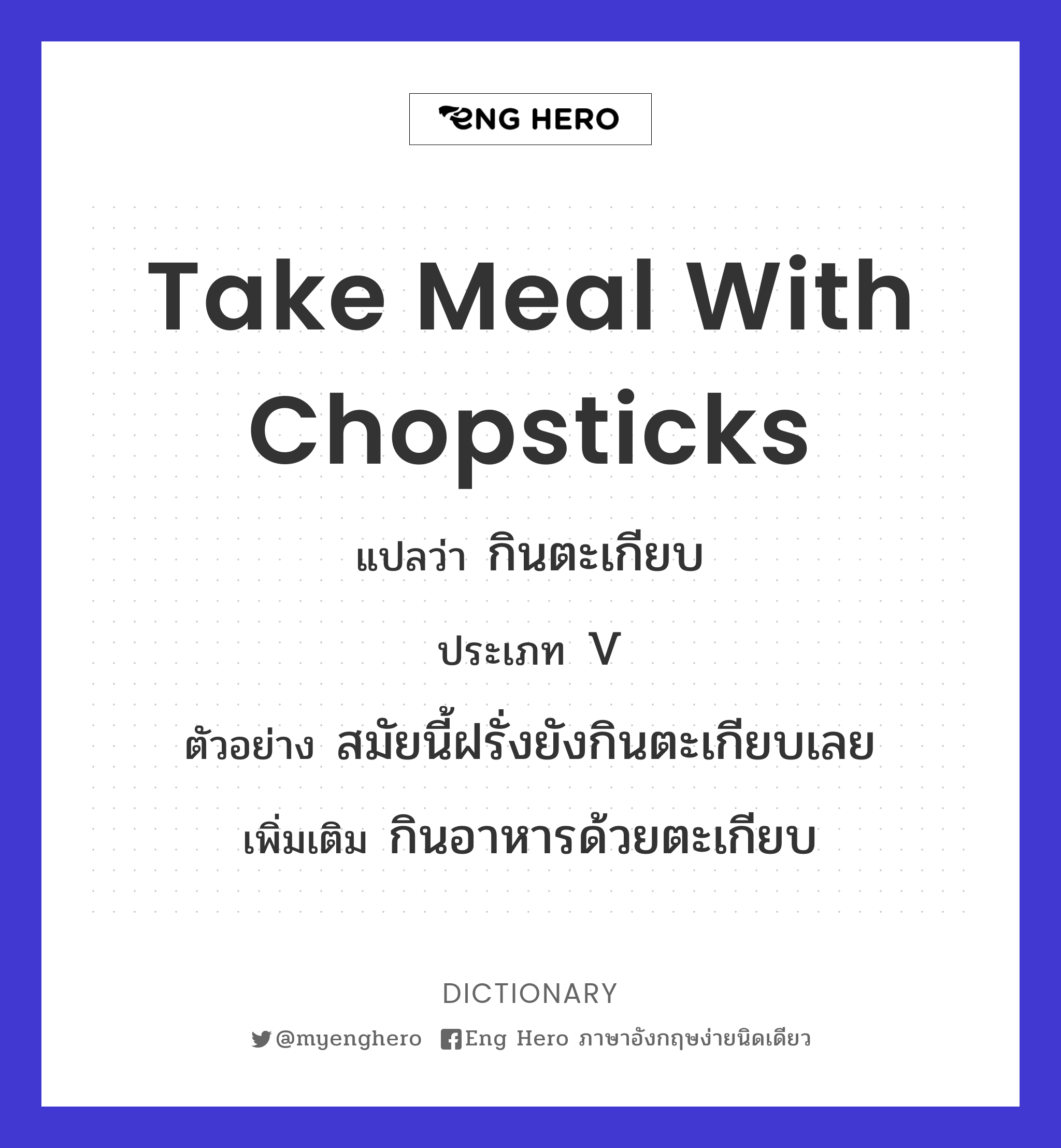 take meal with chopsticks