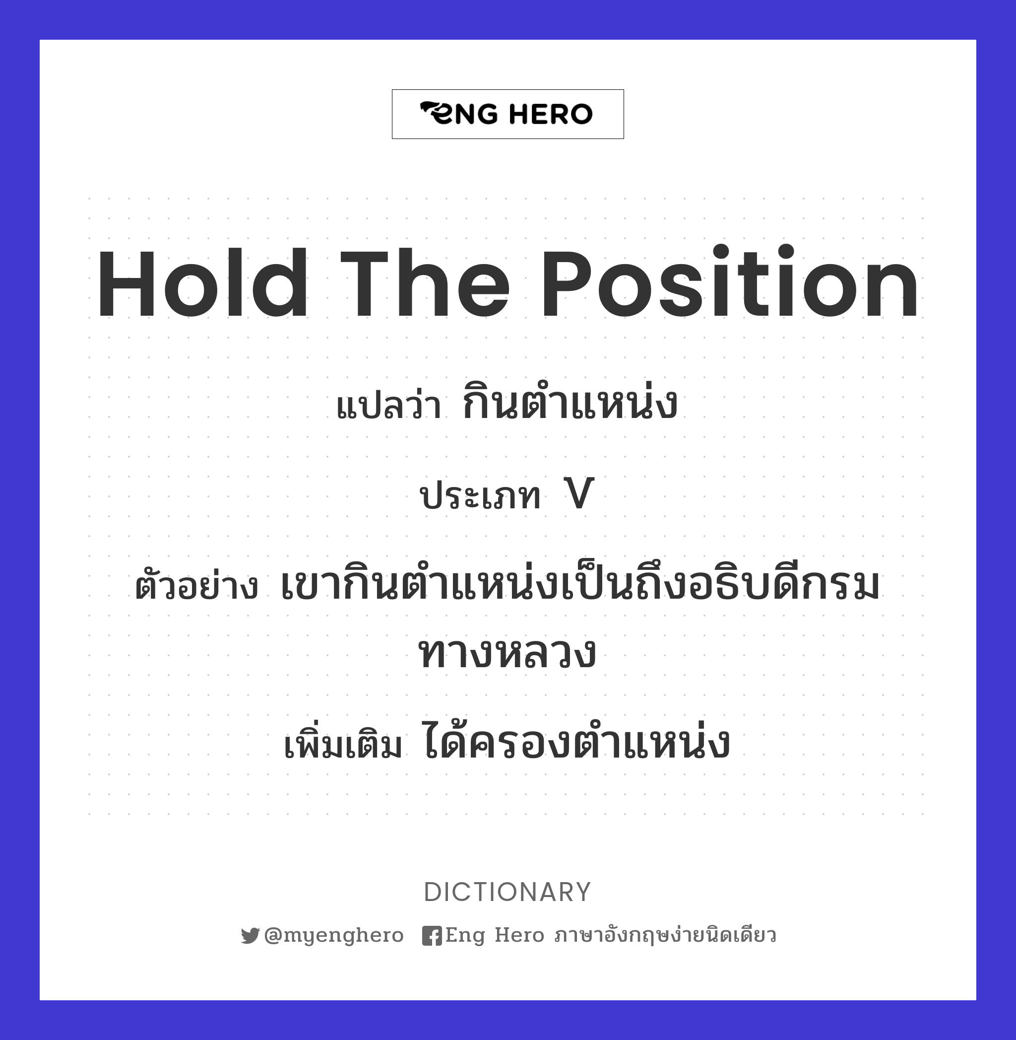 hold the position
