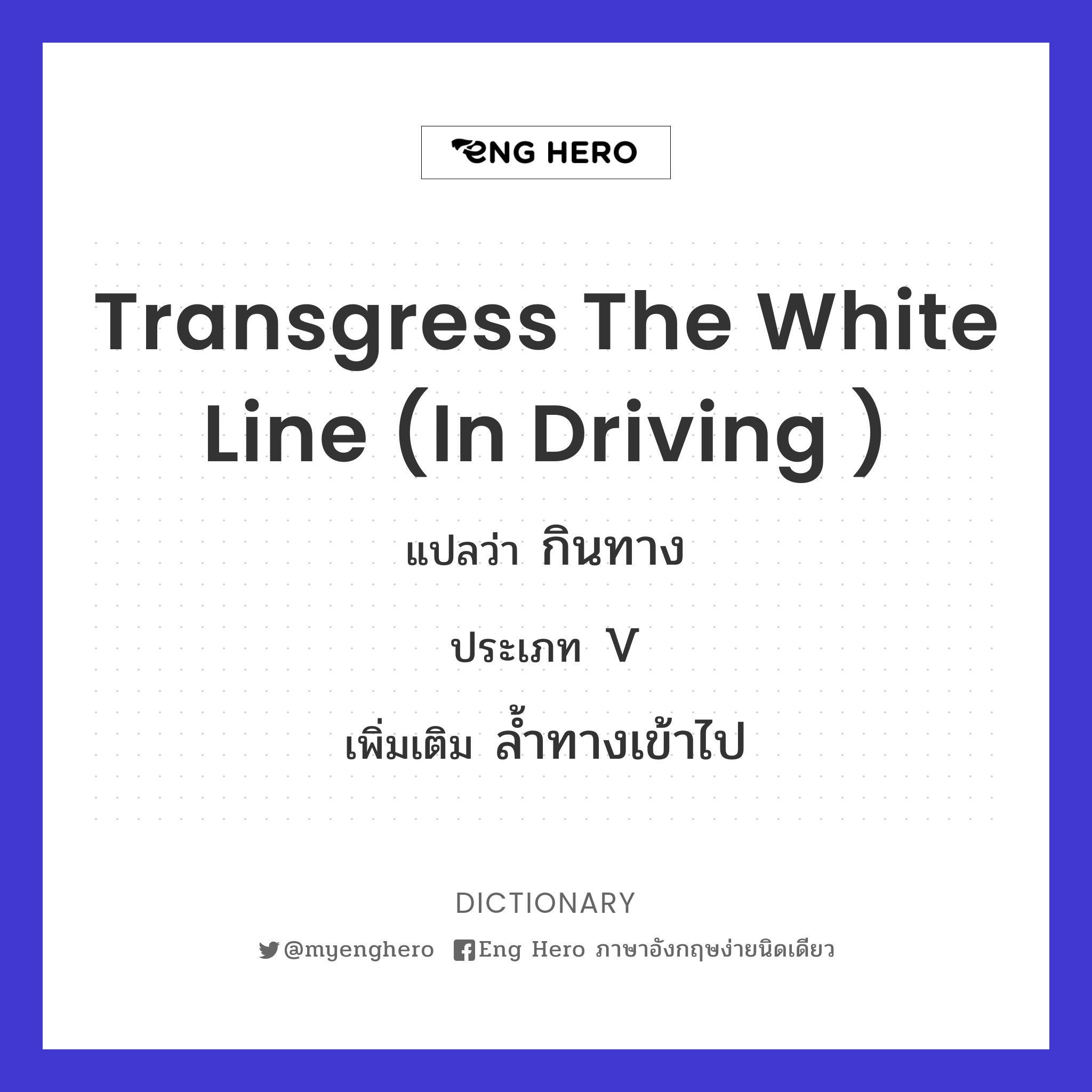 transgress the white line (in driving )