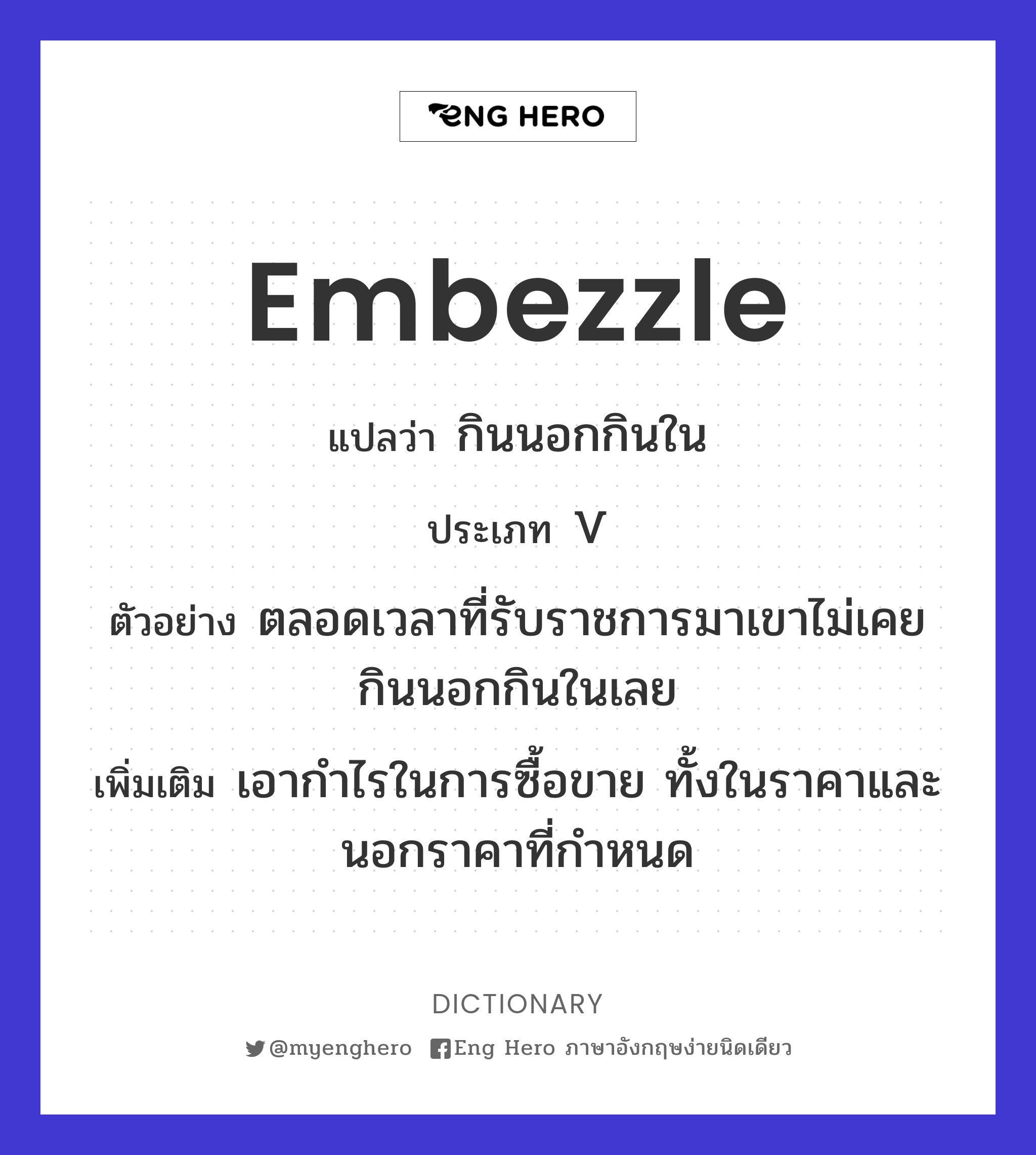embezzle