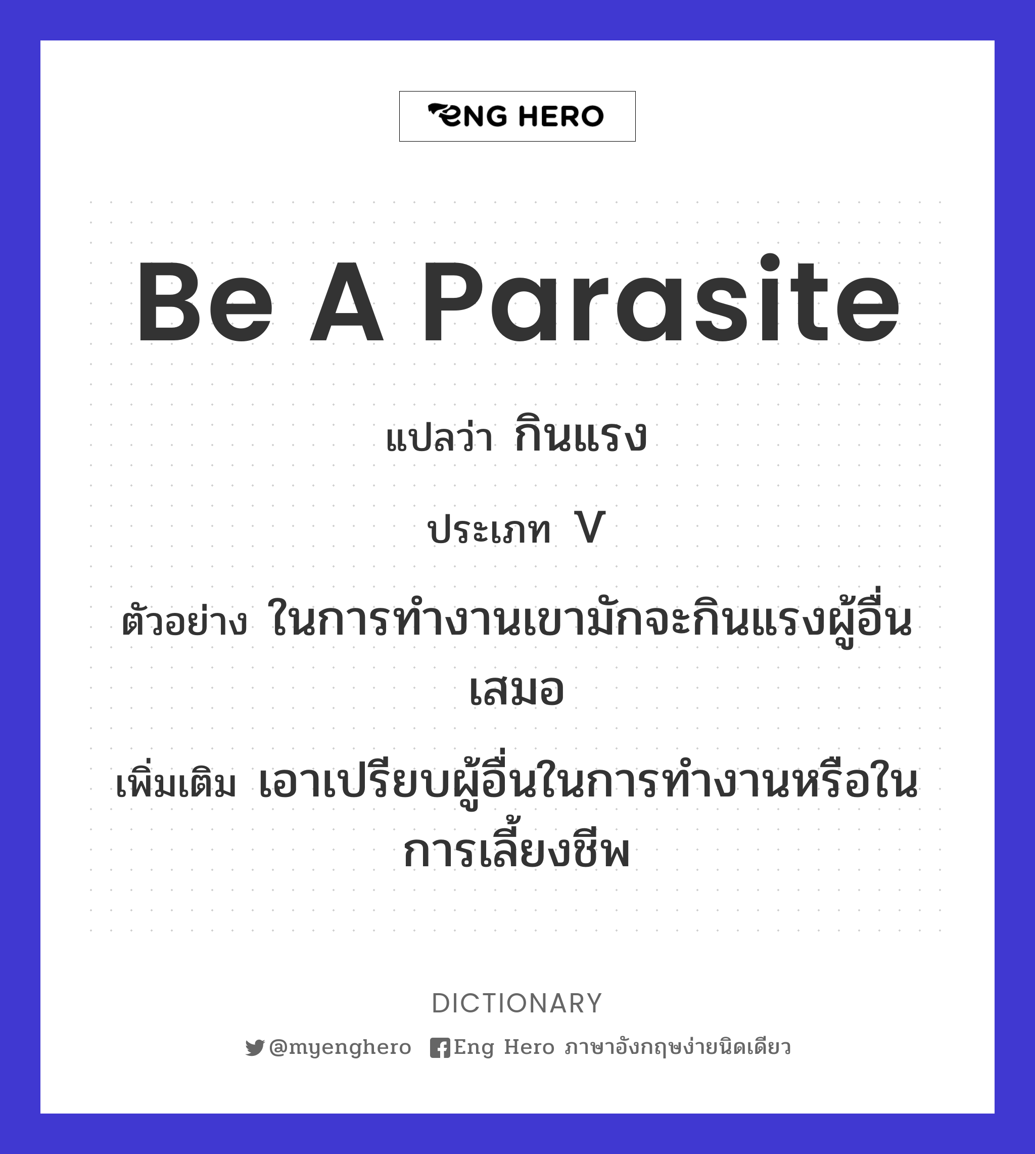 be a parasite