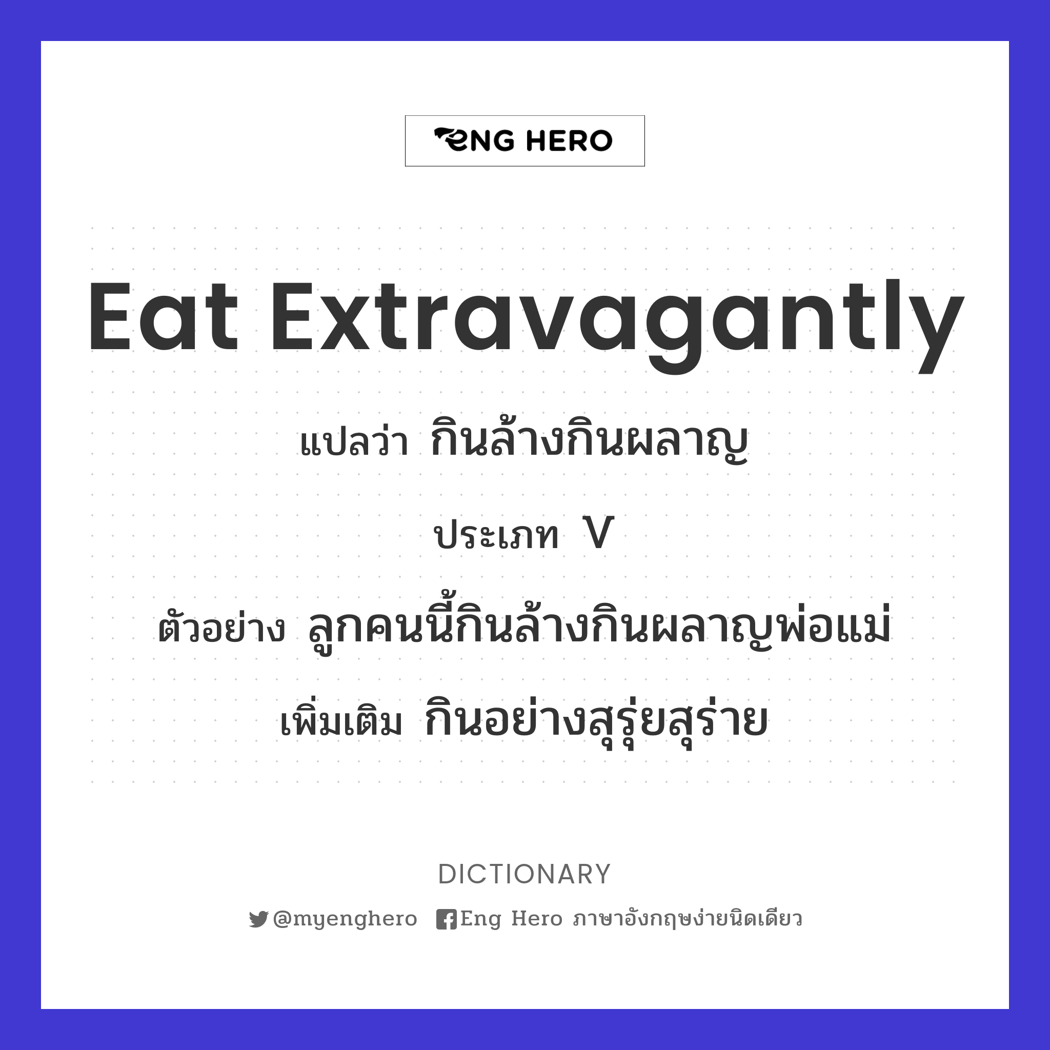 eat extravagantly
