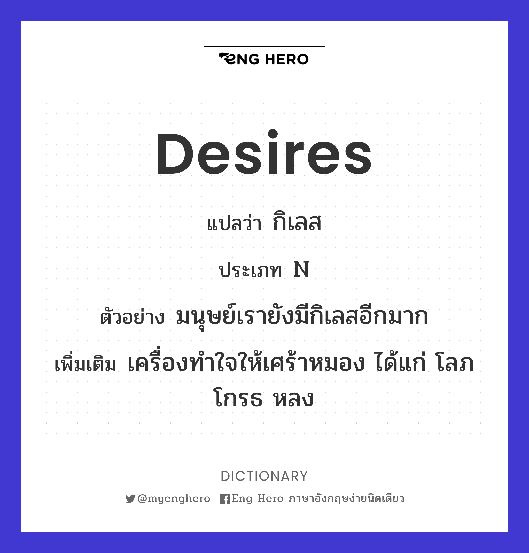 desires