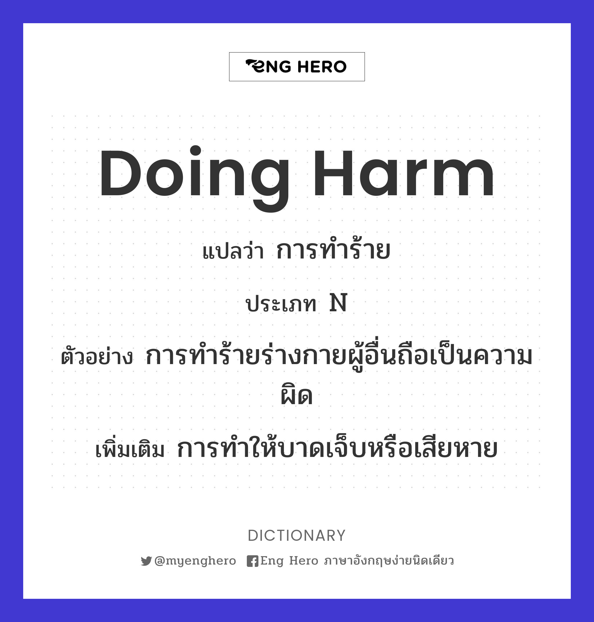doing harm