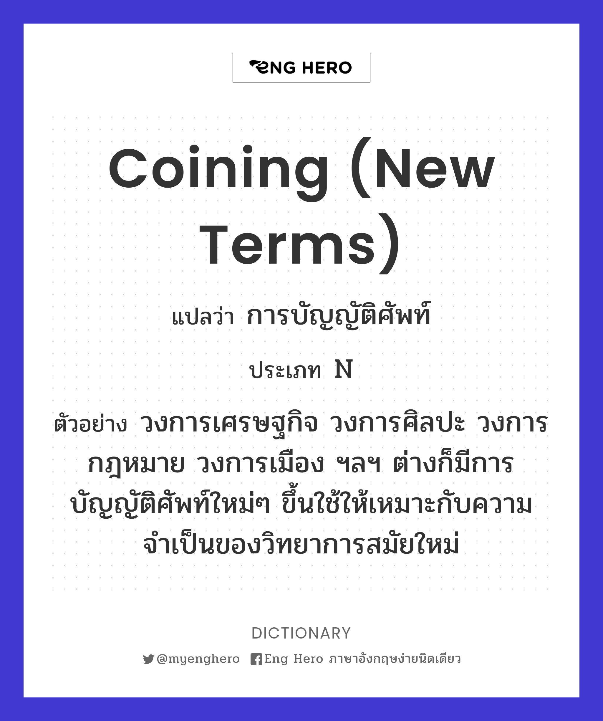 coining (new terms)