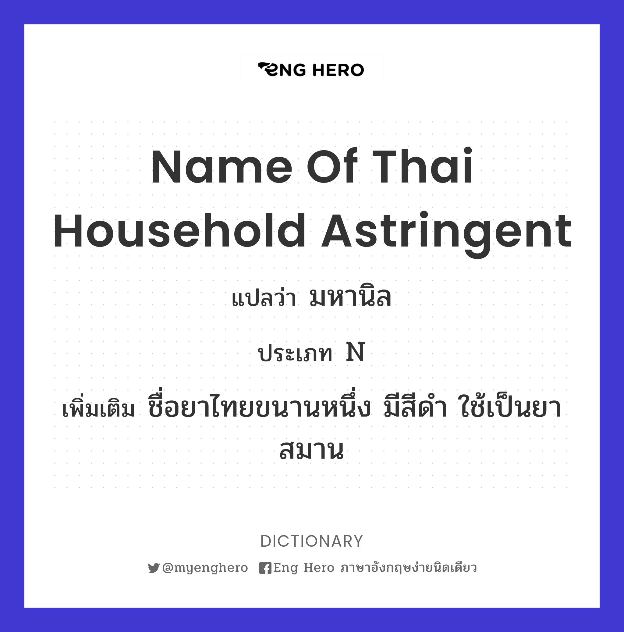 name of Thai household astringent