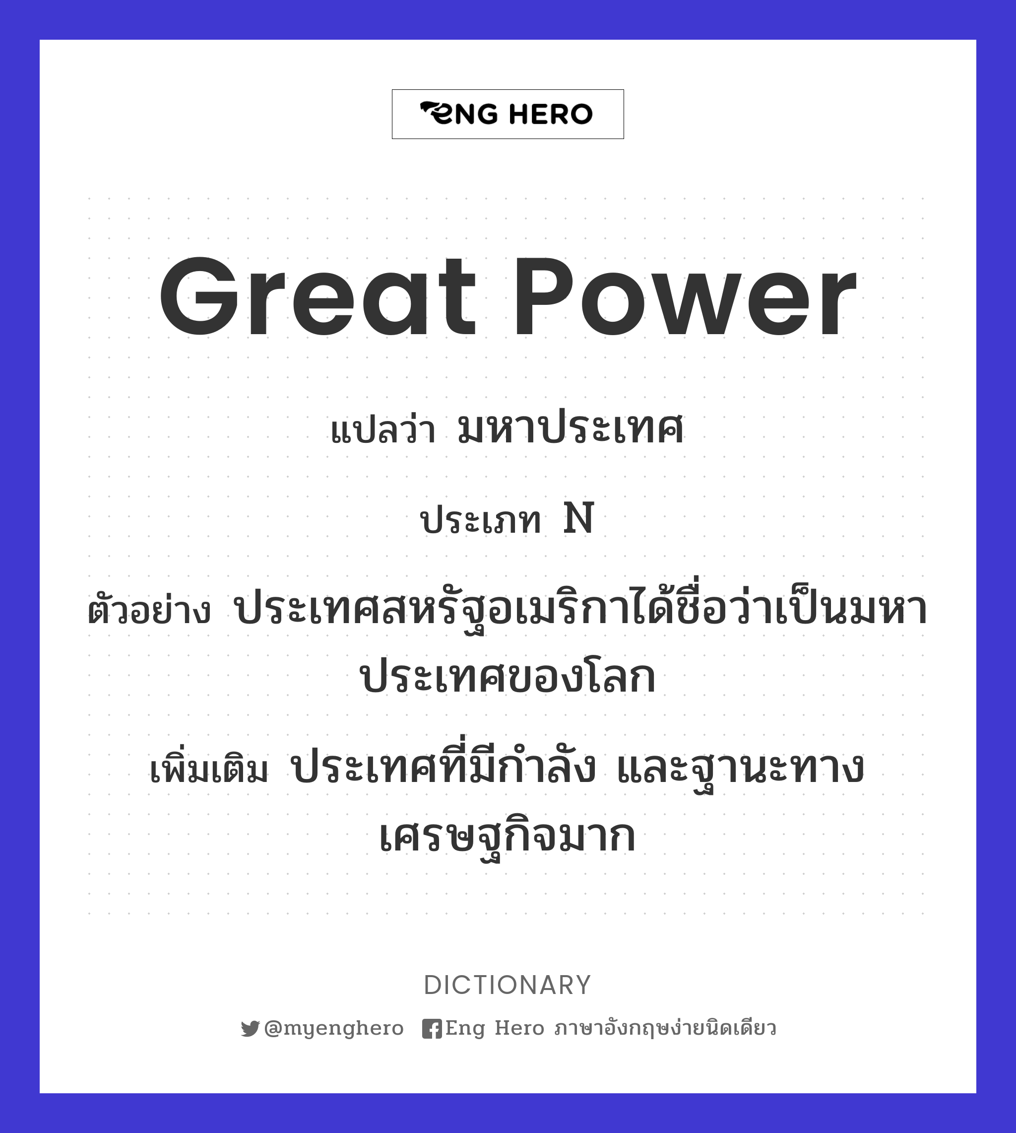 great power