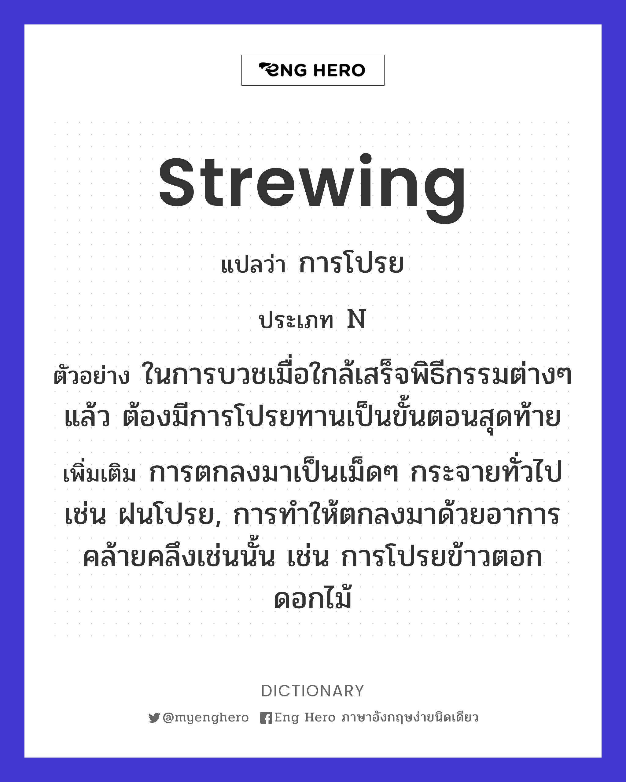 strewing