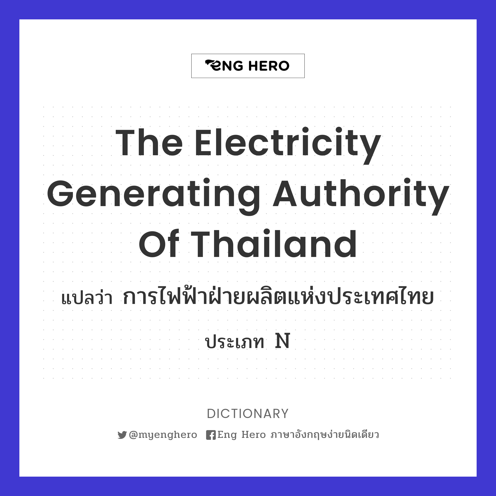 The Electricity Generating Authority of Thailand